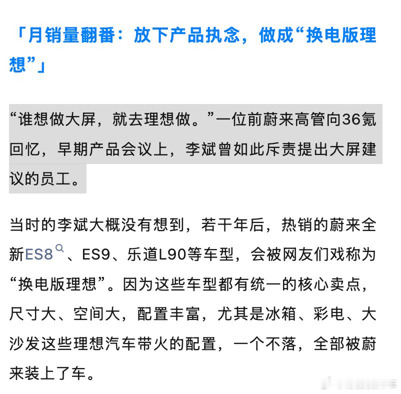 36氪的文章里：“谁想做大屏，就去理想做。”一位前蔚来高管向36氪回忆，早期产品
