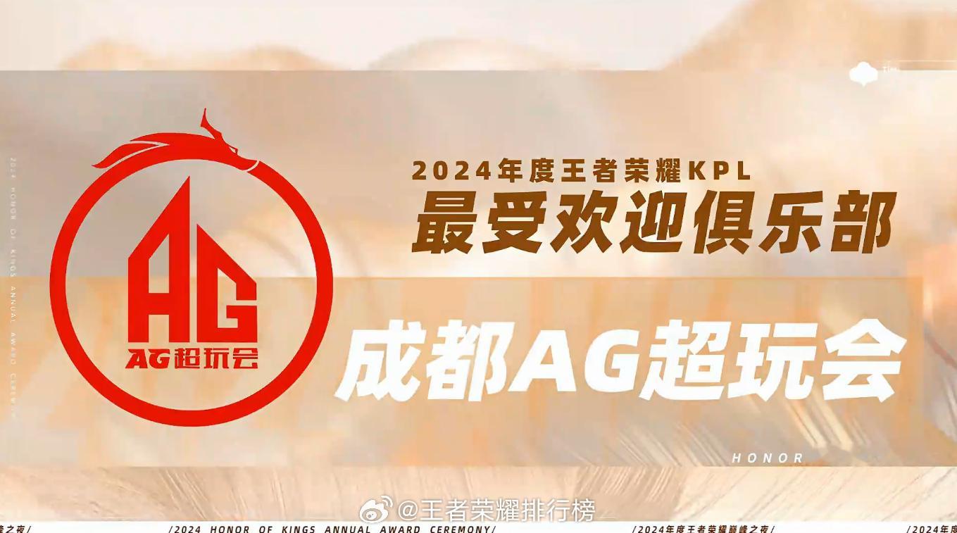 KPL年度最受欢迎俱乐部还是AG  最受欢迎俱乐部还是AG！ 