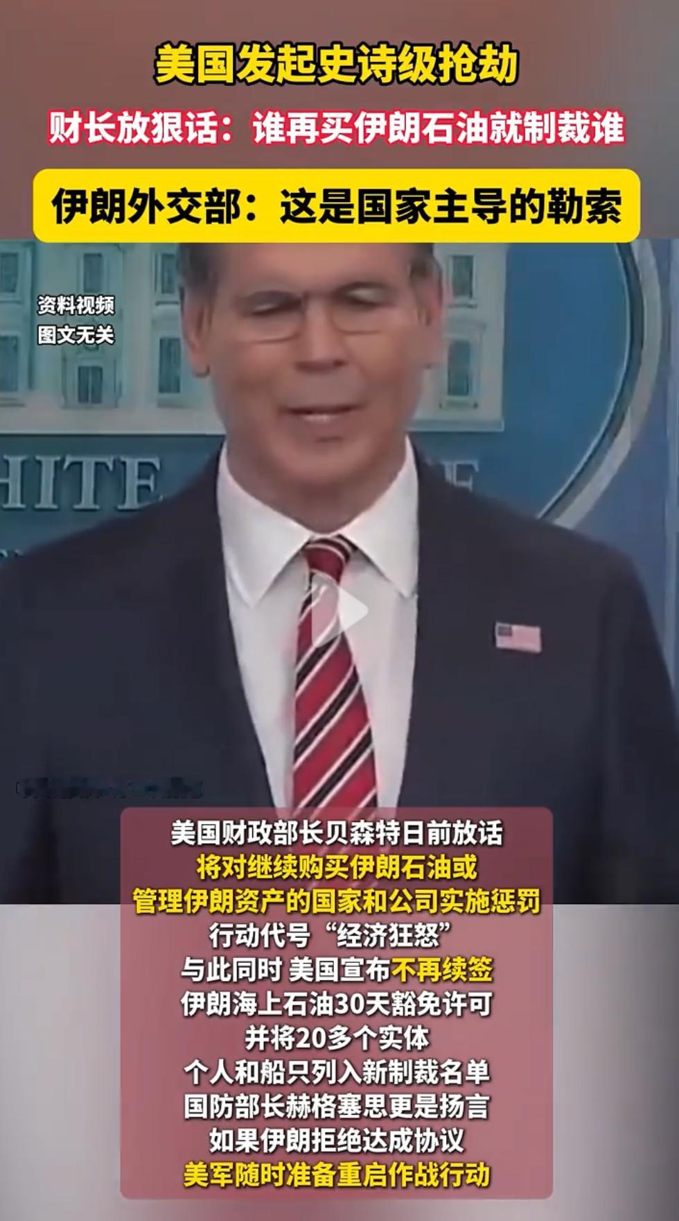 美国发起史诗级抢劫！ 财长放狠话：谁再买伊朗石油就制裁谁！伊朗外交部强烈谴责称，