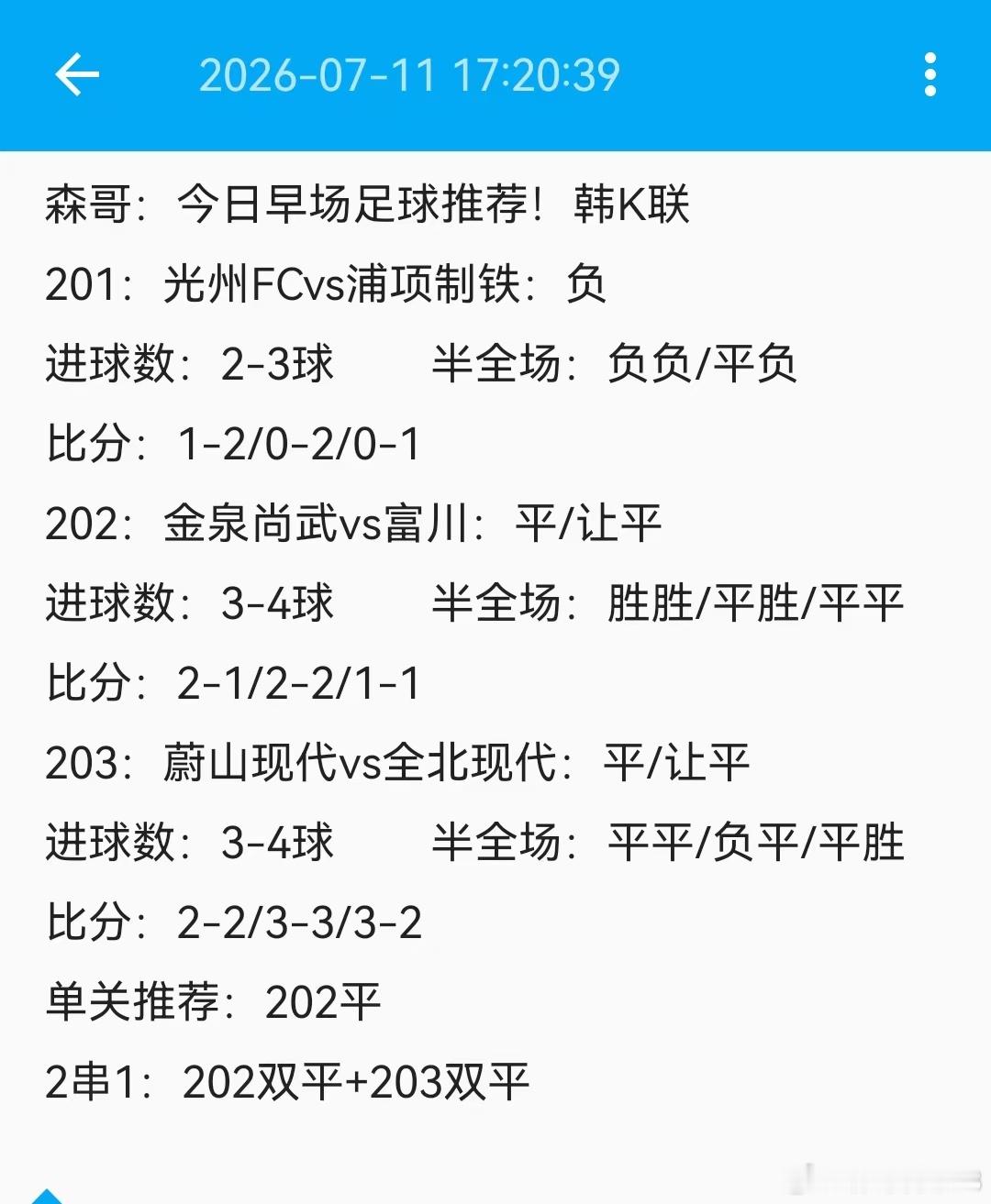 今日早场足球赛事推荐，韩职3场预测方向！光州FCvs浦项制铁！金泉尚武vs富川F
