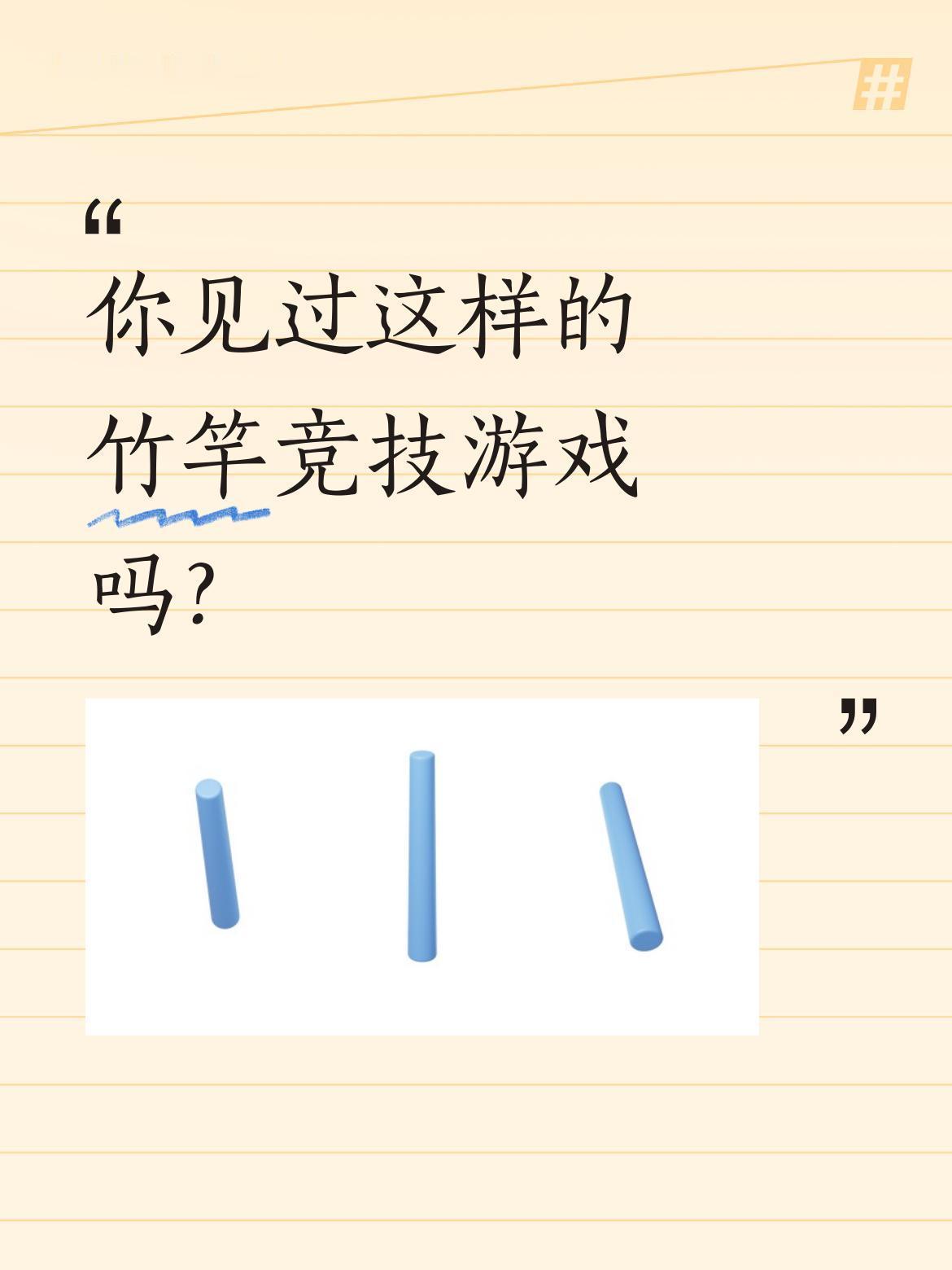你见过这样的竹竿竞技游戏吗？
这是来自南亚的特色竹竿竞技游戏，选手需要快速把竹套