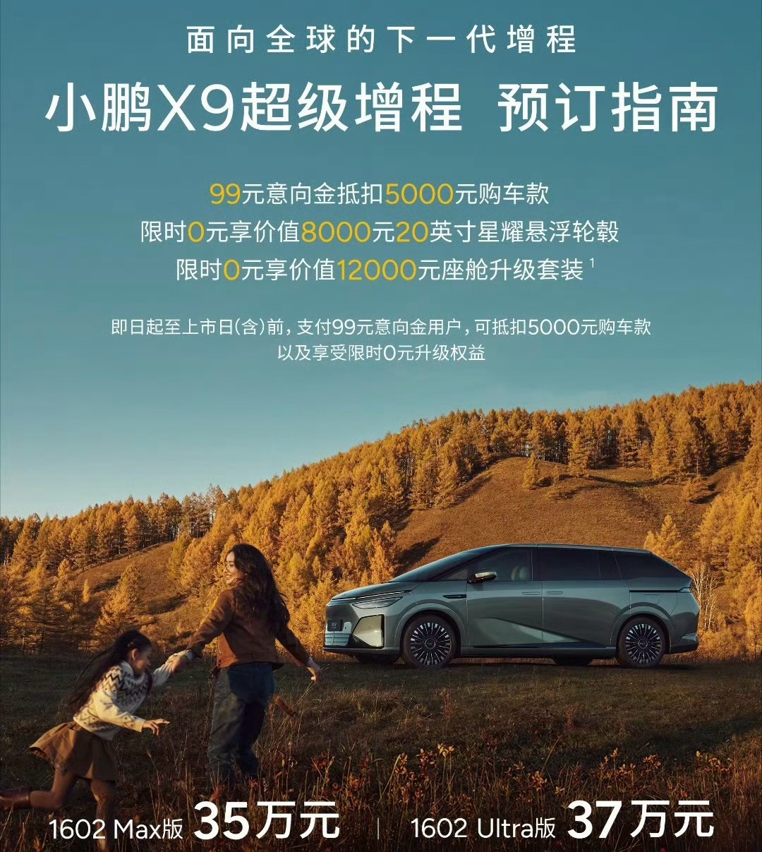 小鹏X9超级增程Max版预售价35万元，Ultra版预售价37万元，本月正式上市