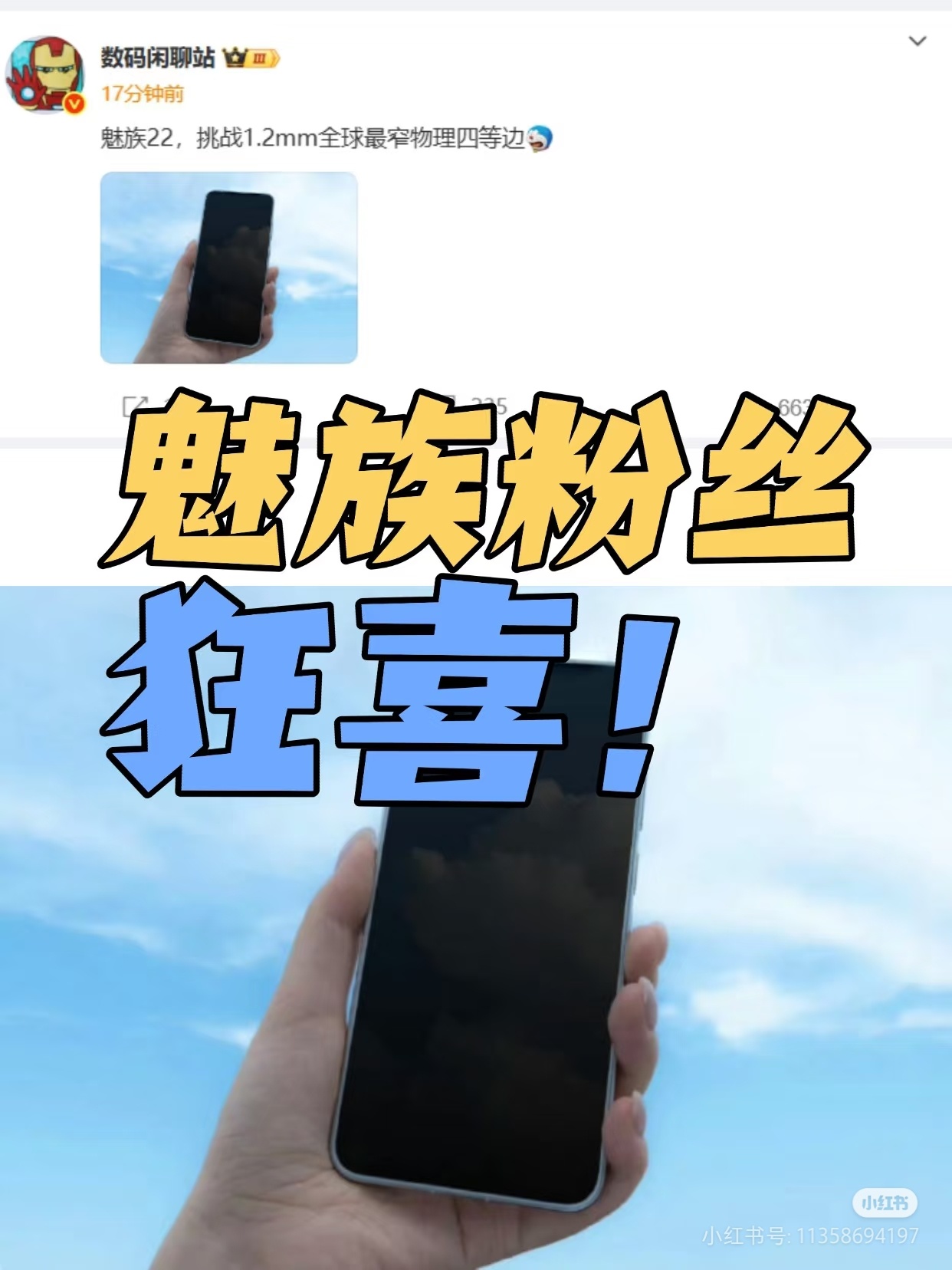 数码闲聊站[超话] 魅族22快来了[心]!魅友们，1.2mm全球最窄物理四等边，