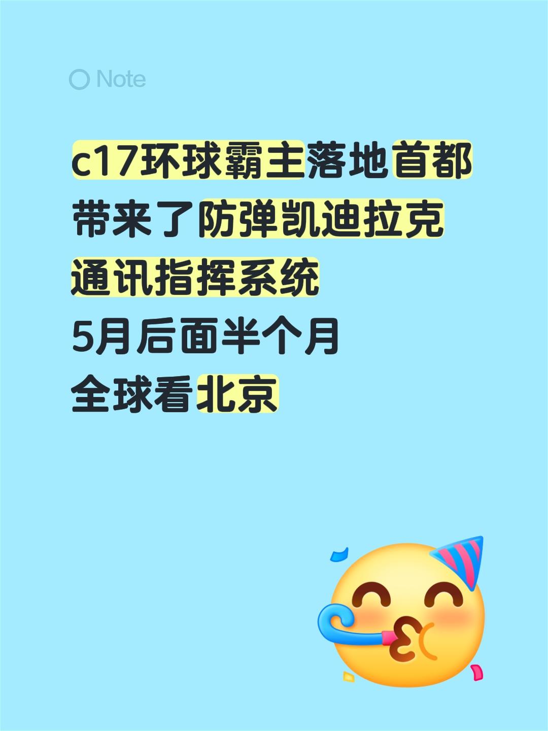 c17环球霸主落地首都 带来了防弹凯迪拉克 通讯指挥系统 5月后面半个...