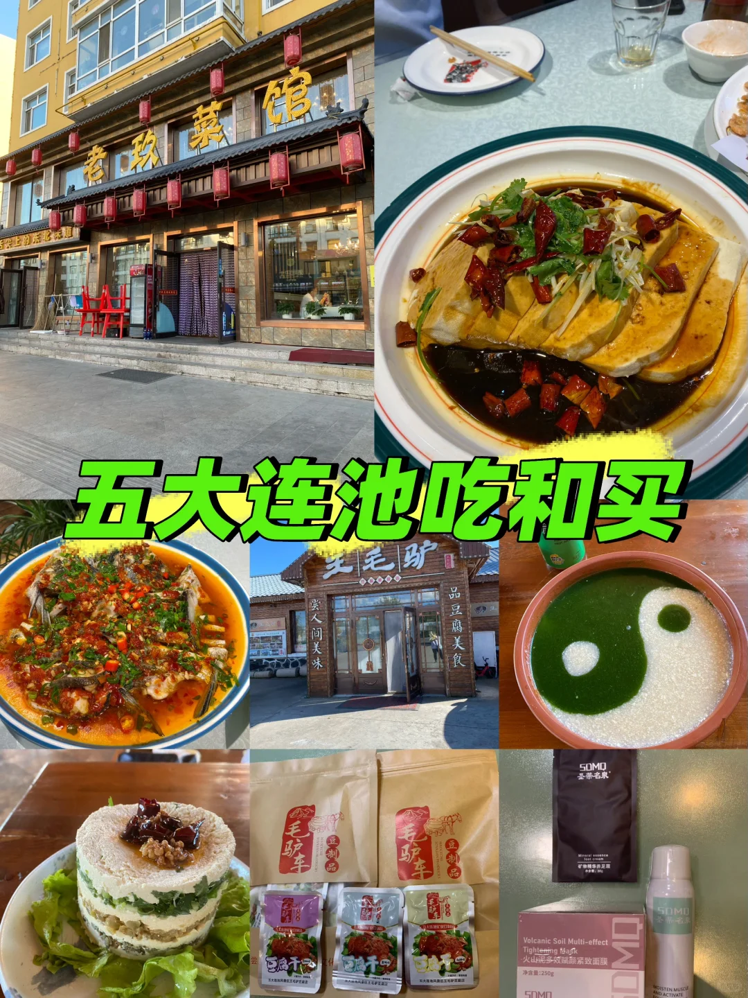 我告诉你去黑龙江五大连池吃什么买什么？