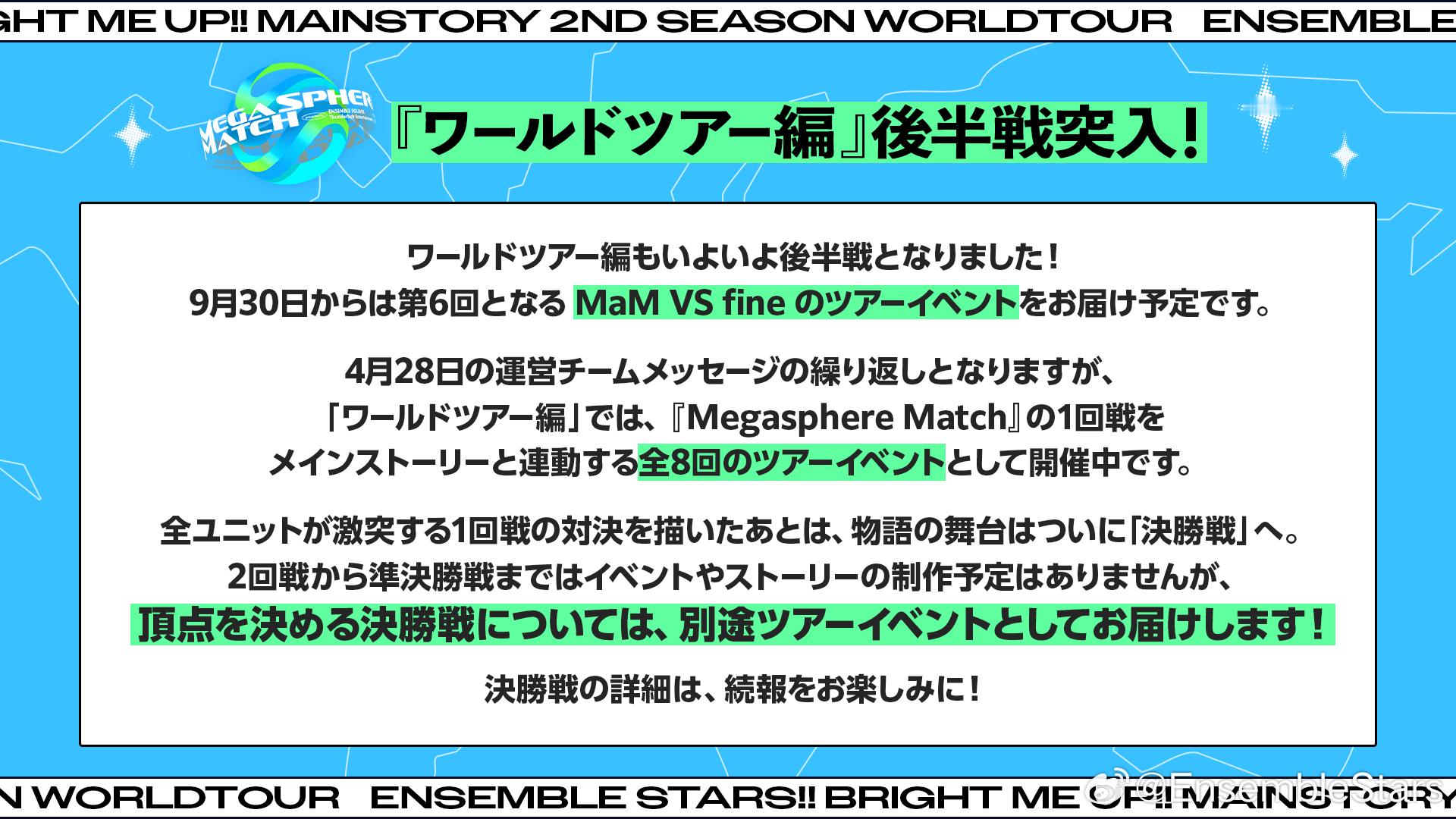ensemblestars『世界巡演篇』进入下半场！世界巡演篇终于迎来下半场了！