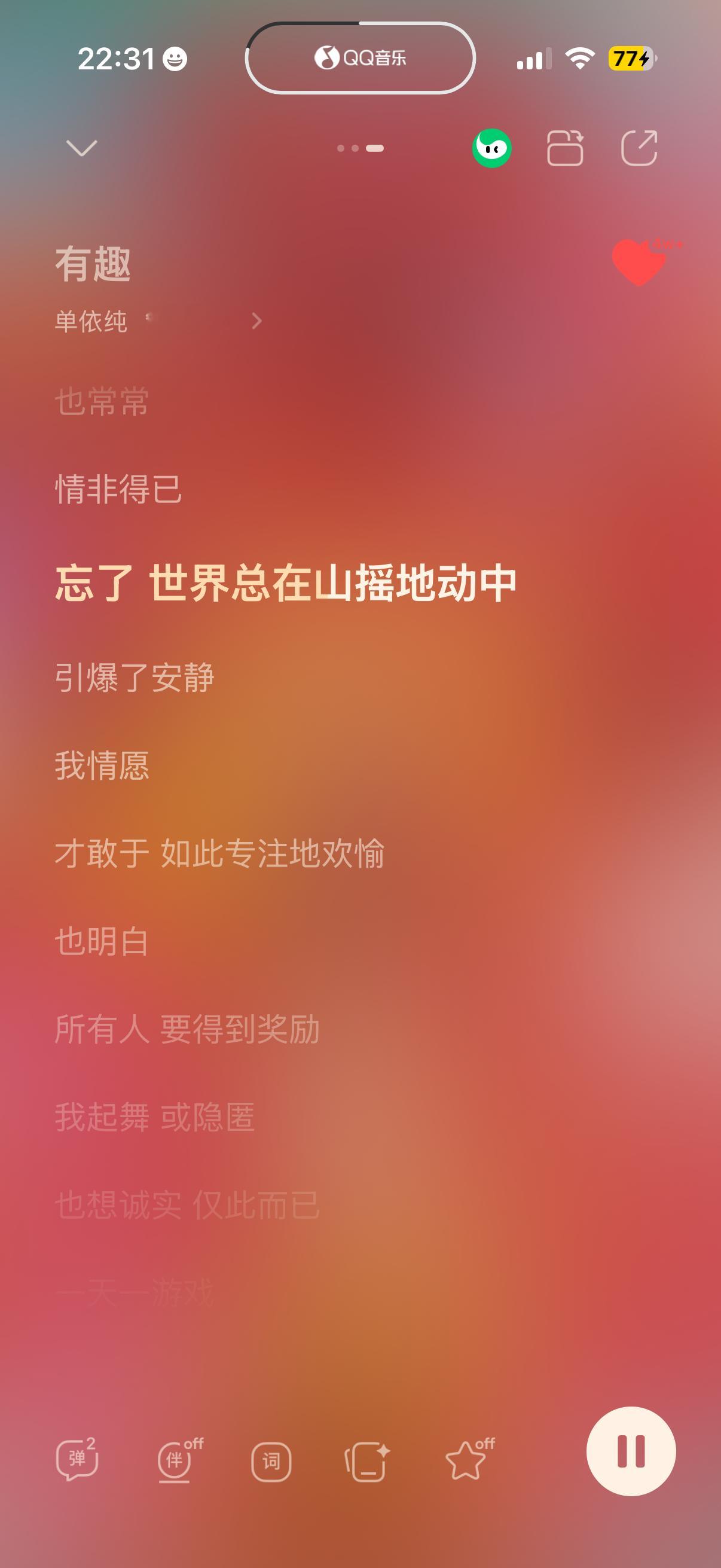 我情愿才敢于如此专注地欢愉 也想诚实仅此而已 