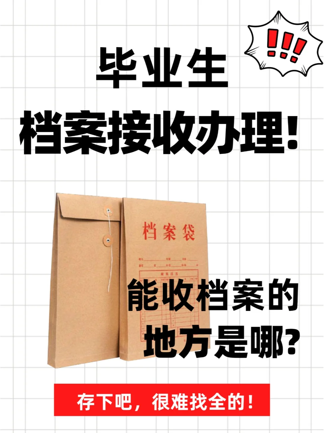 毕业生档案接收办理！🤳