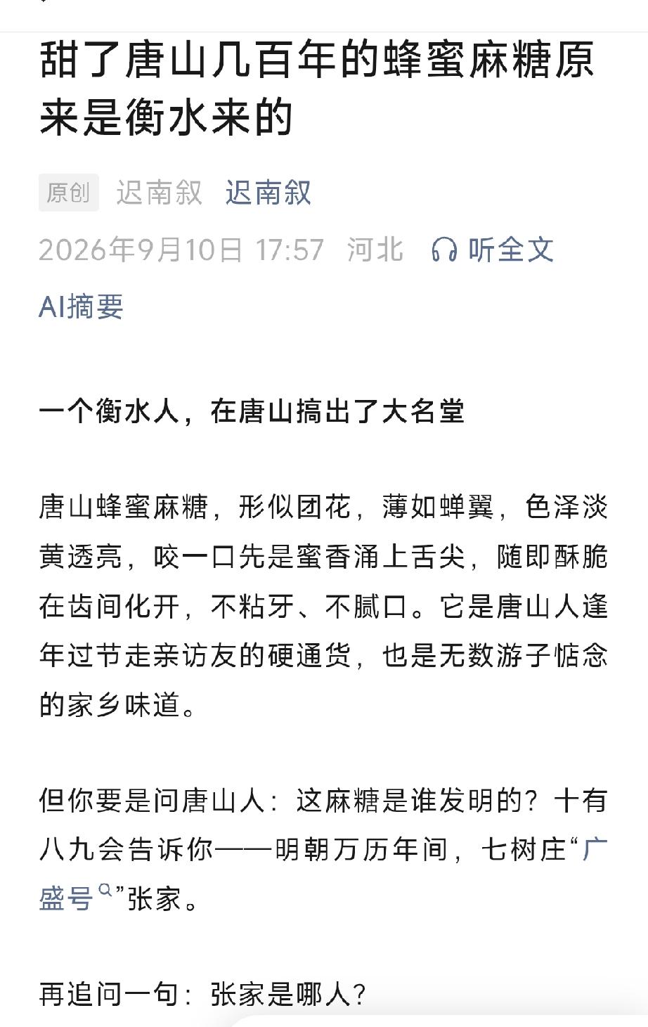 甜了唐山几百年的蜂蜜麻糖原来是衡水来的。详情见下面图片所示。（来源：原创  迟南