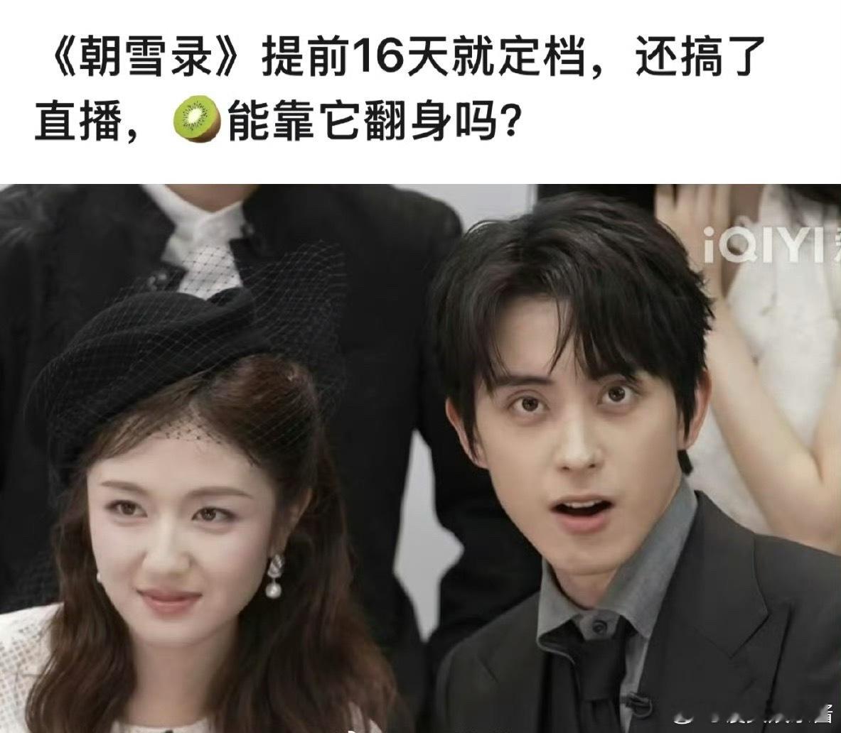 敖瑞鹏、李兰迪《朝雪录》提前定档，可是敖瑞鹏这黑眼圈真的能拍古偶吗 ​​​