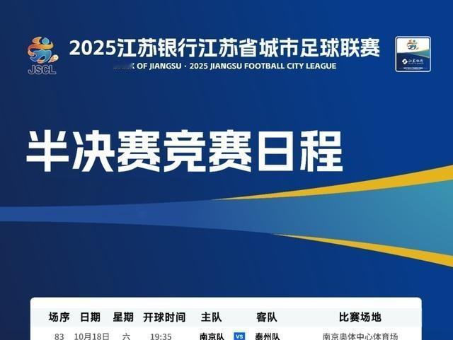 苏超半决赛南京打泰州，南通对无锡。南京主场有优势，赢泰州问题不大。南通赛季不败，