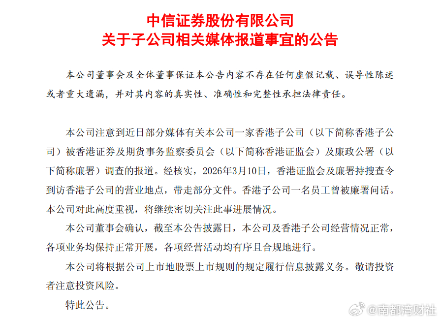 #中信证券回应一员工被香港廉署问话#【香港子公司高层员工涉嫌受贿，中信证券公告回