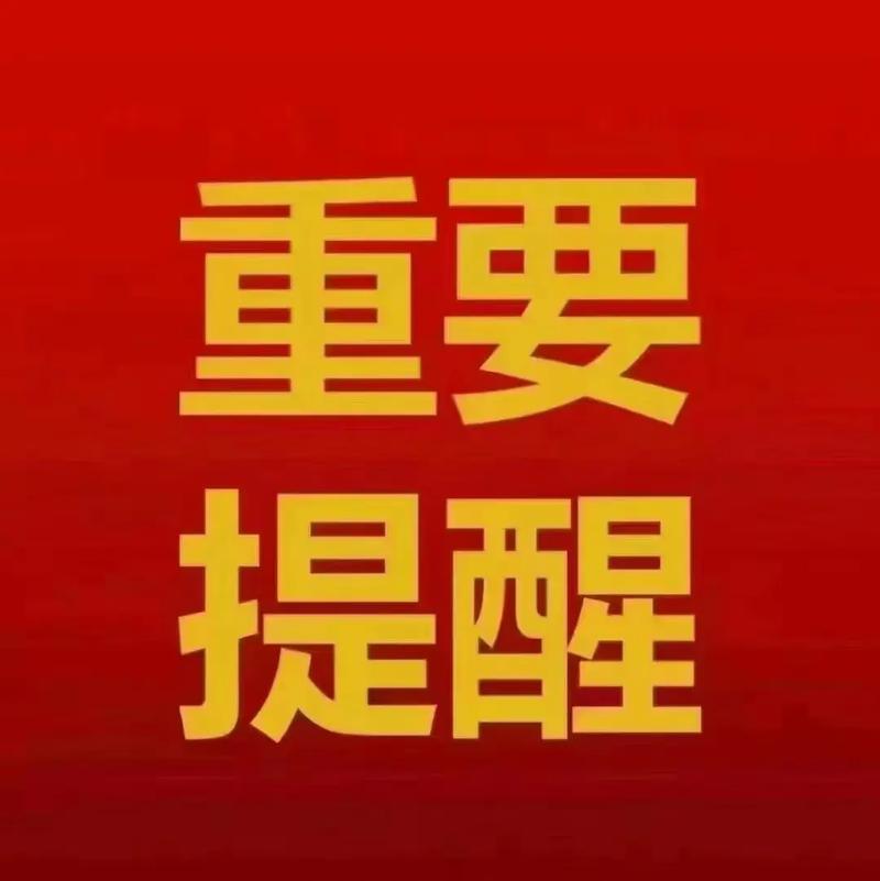 【重要提醒】各位！各位！【注意】大家要拒绝一切陌生人的添加和私聊，以免上当受～骗