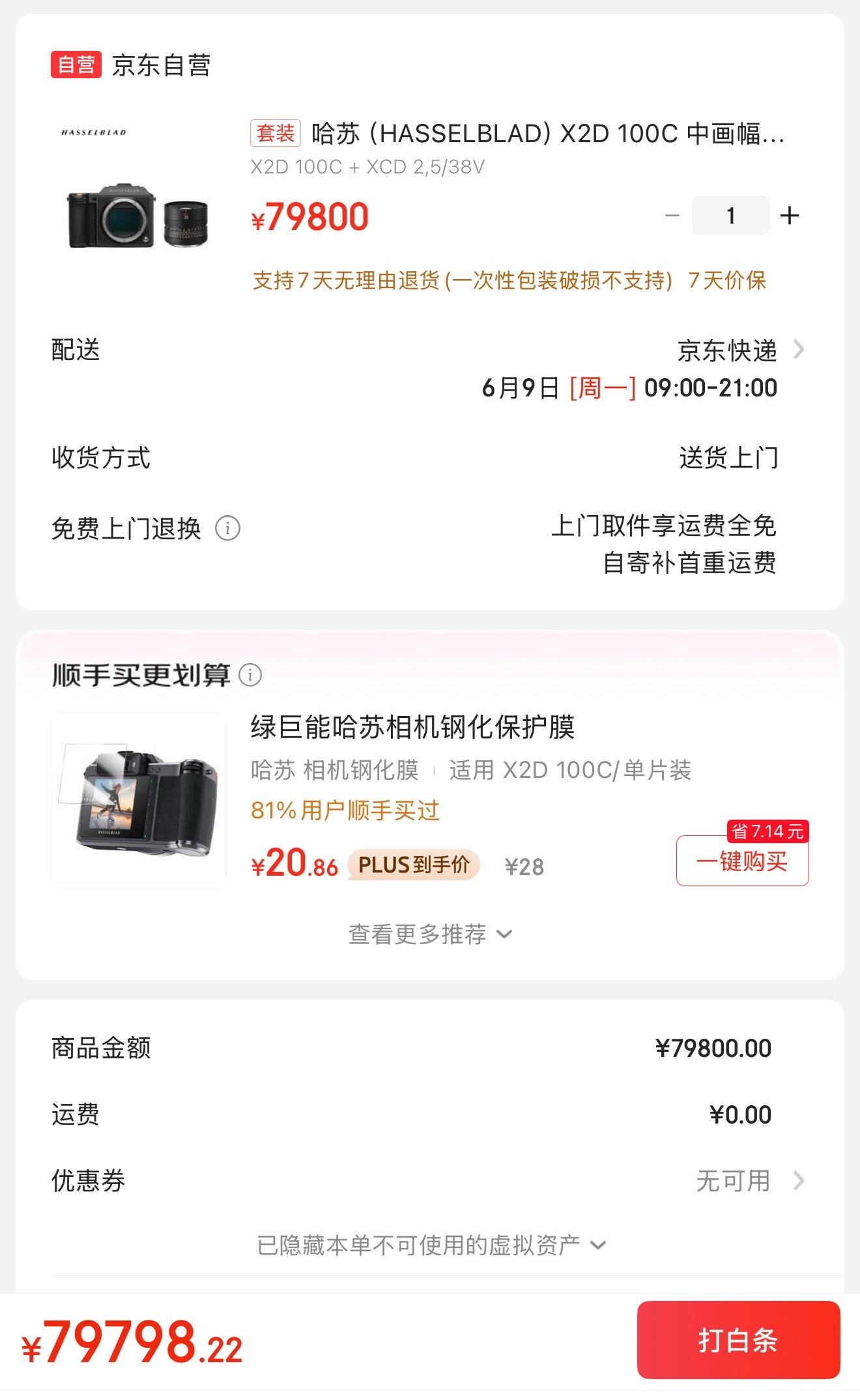 临时起意琢磨一下，去京东看看哈苏相机618有没有优惠。刚点击下单就点那个按钮，京