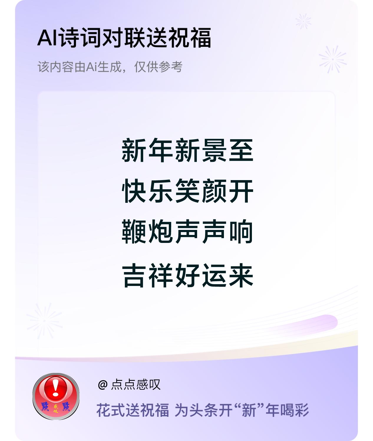 诗词对联贺新年新年快乐：新年新景至，快乐笑颜开，鞭炮声声响，吉祥好运来。我正在参