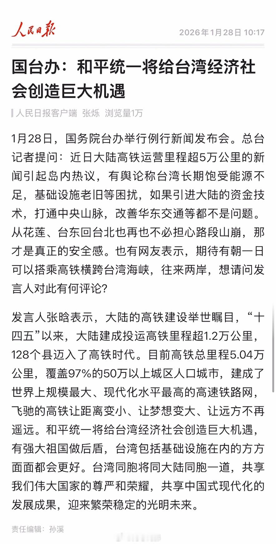 国台办：和平统一将给台湾经济社会创造巨大机遇 