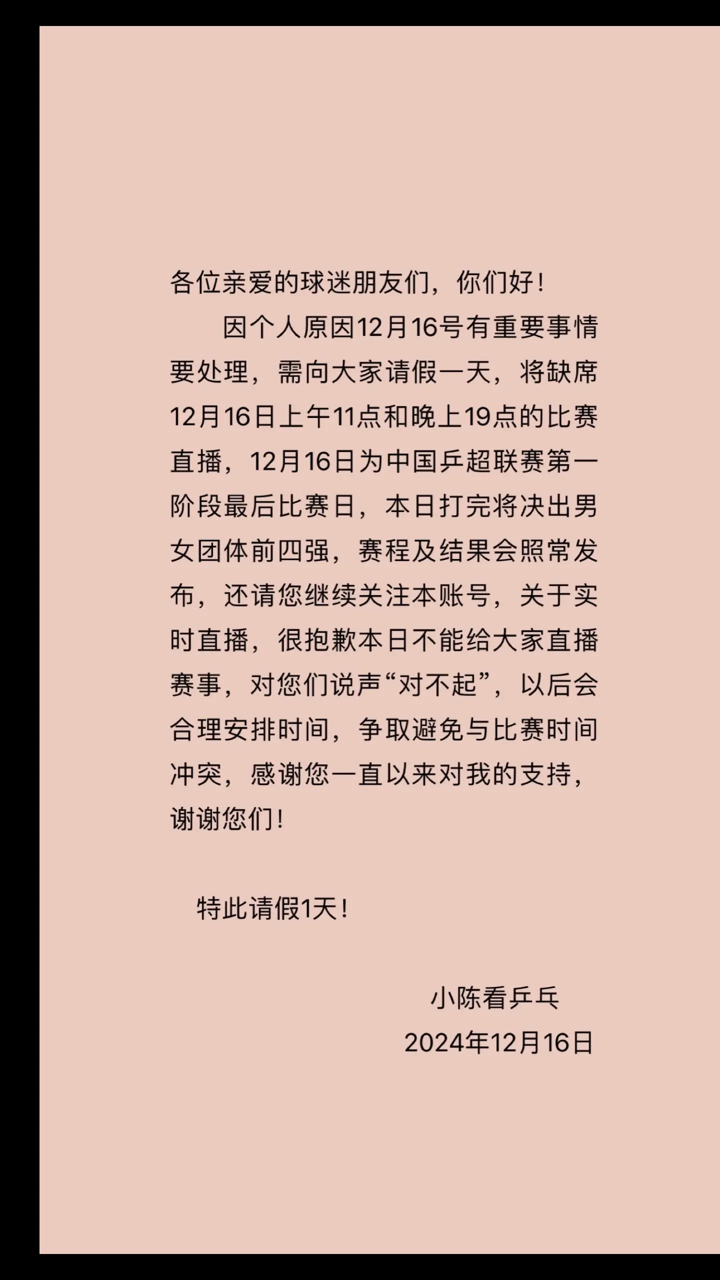 关于缺席12月16日乒超联赛直播的请假条。