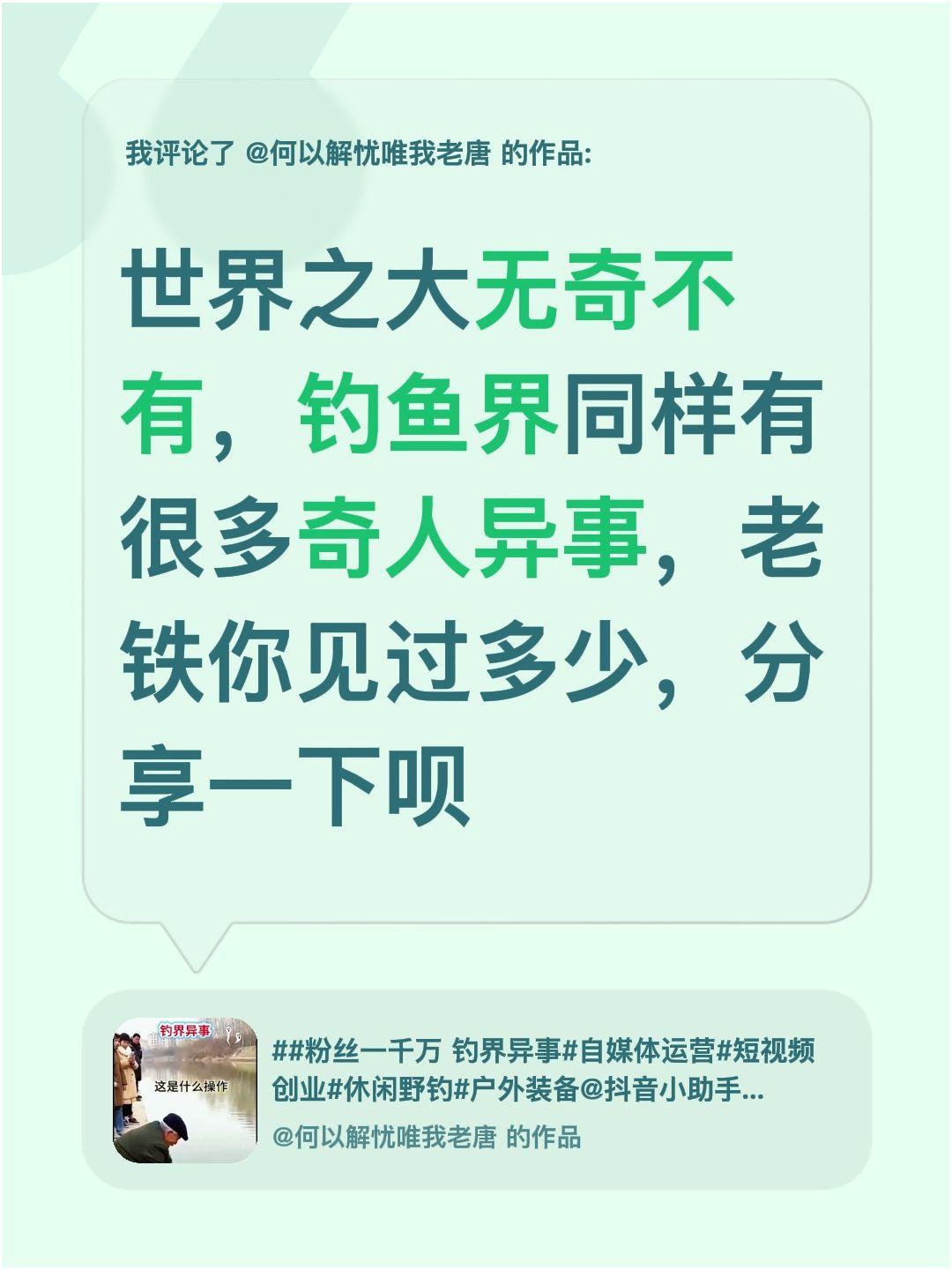我评论了@何以解忧唯我老唐 的作品：
世界之大无奇不有，钓鱼界同样有很多奇人异事