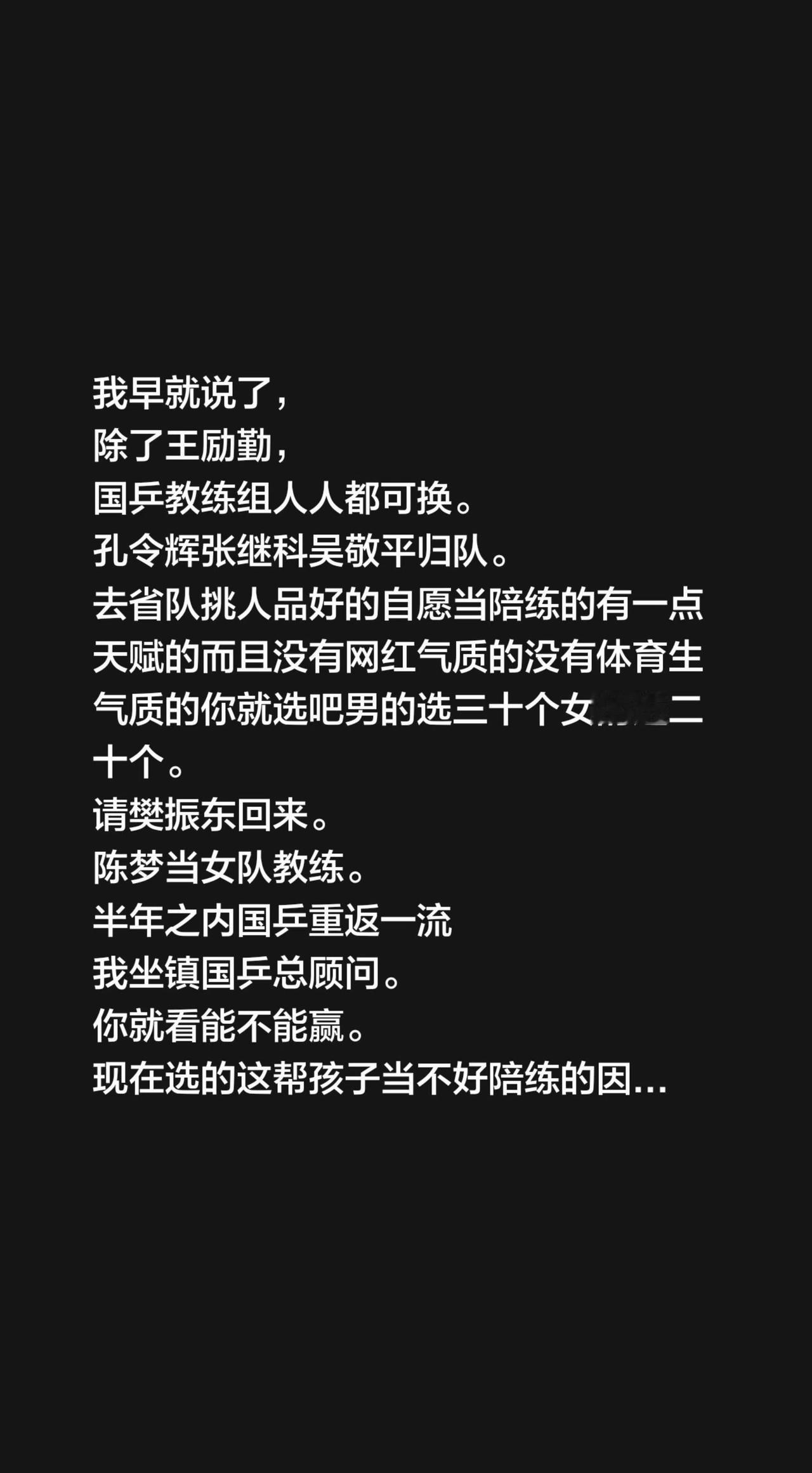 我早就说了，
除了王励勤，
国乒教练组人人都可换。
孔令辉张继科吴敬平归队。
去