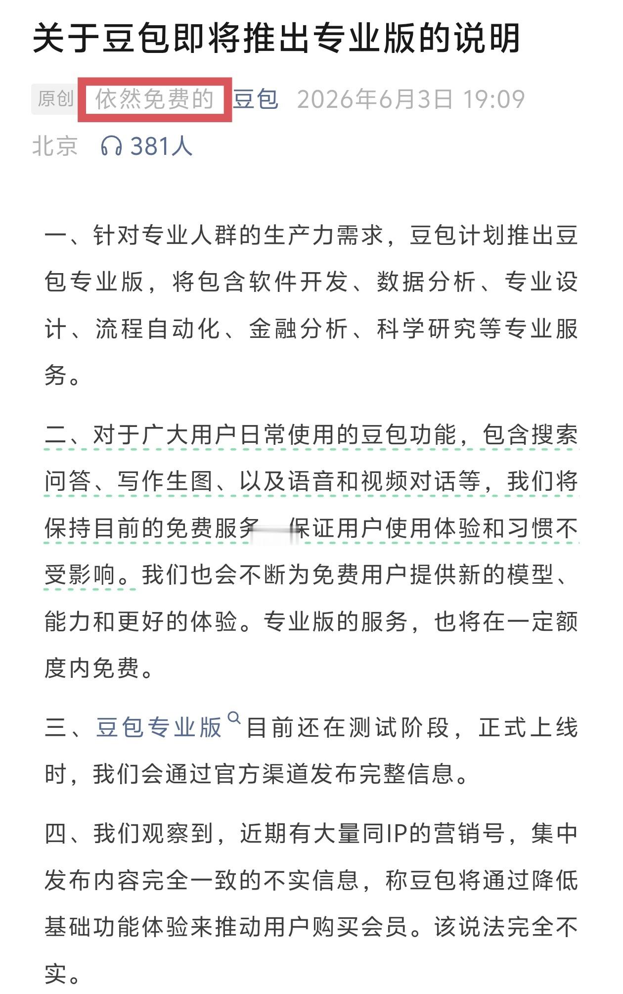 豆包署名依然免费的 豆包官方被逼急眼了，甚至文章撰写人都起了“依然免费的”的ID