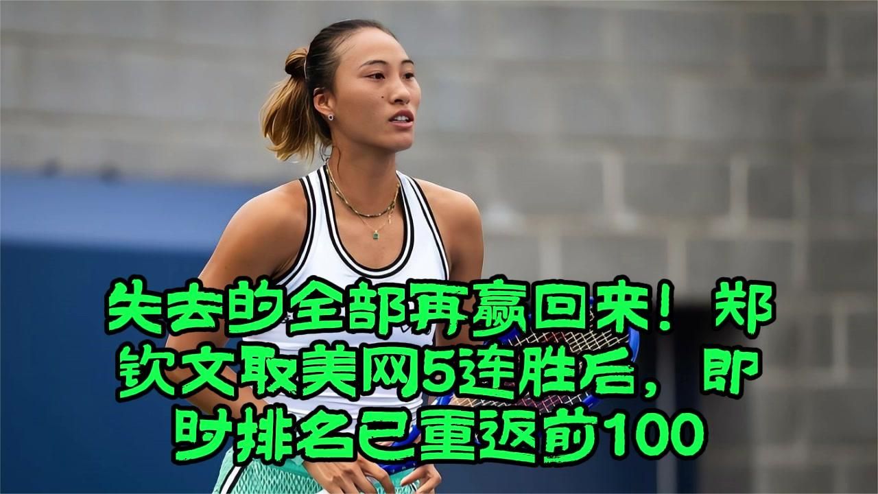 失去的全部再赢回来！郑钦文取美网5连胜后，即时排名已重返前100