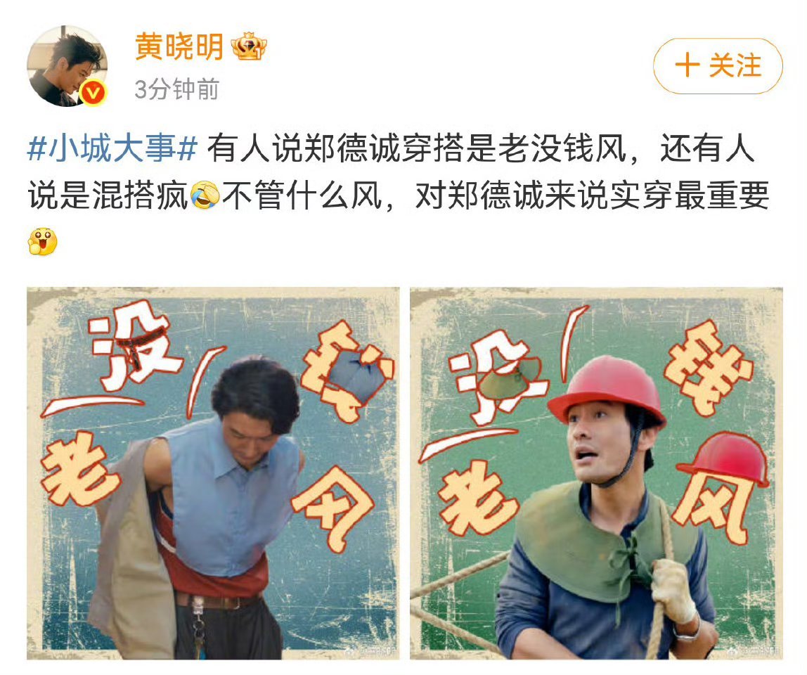 黄晓明老钱风郑德诚老没钱风 笑不活了！黄晓明这波反差直接封神🤣 现实里是低调奢
