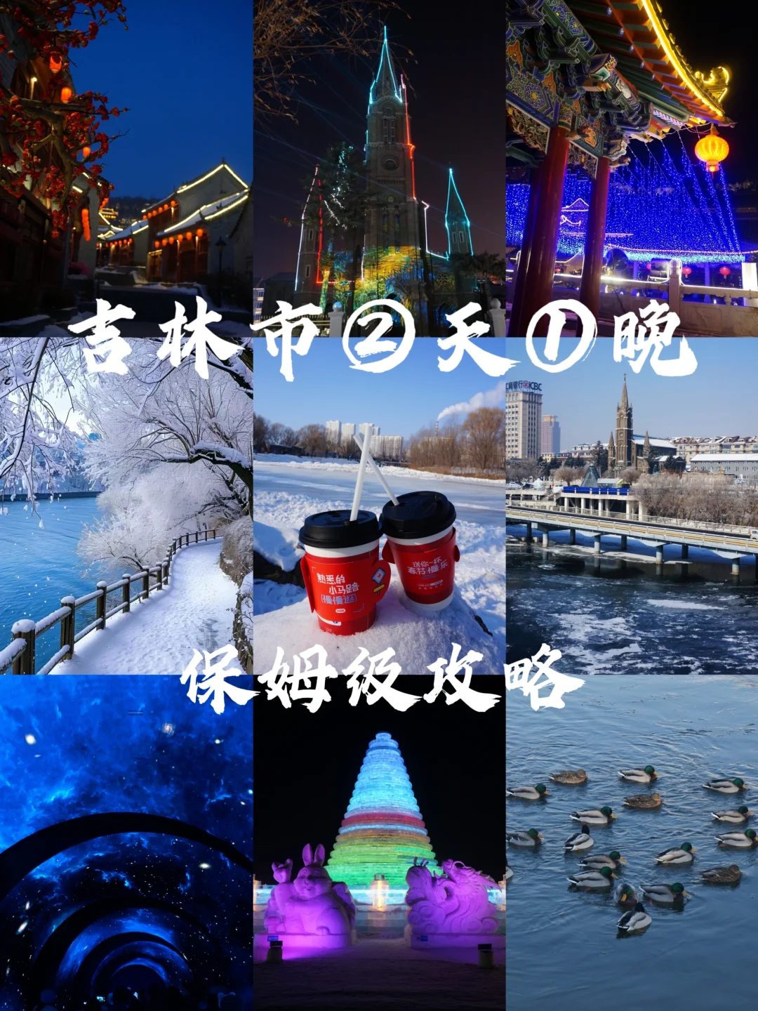 春节慢乐|吉林②天①晚保姆级citywalk攻略