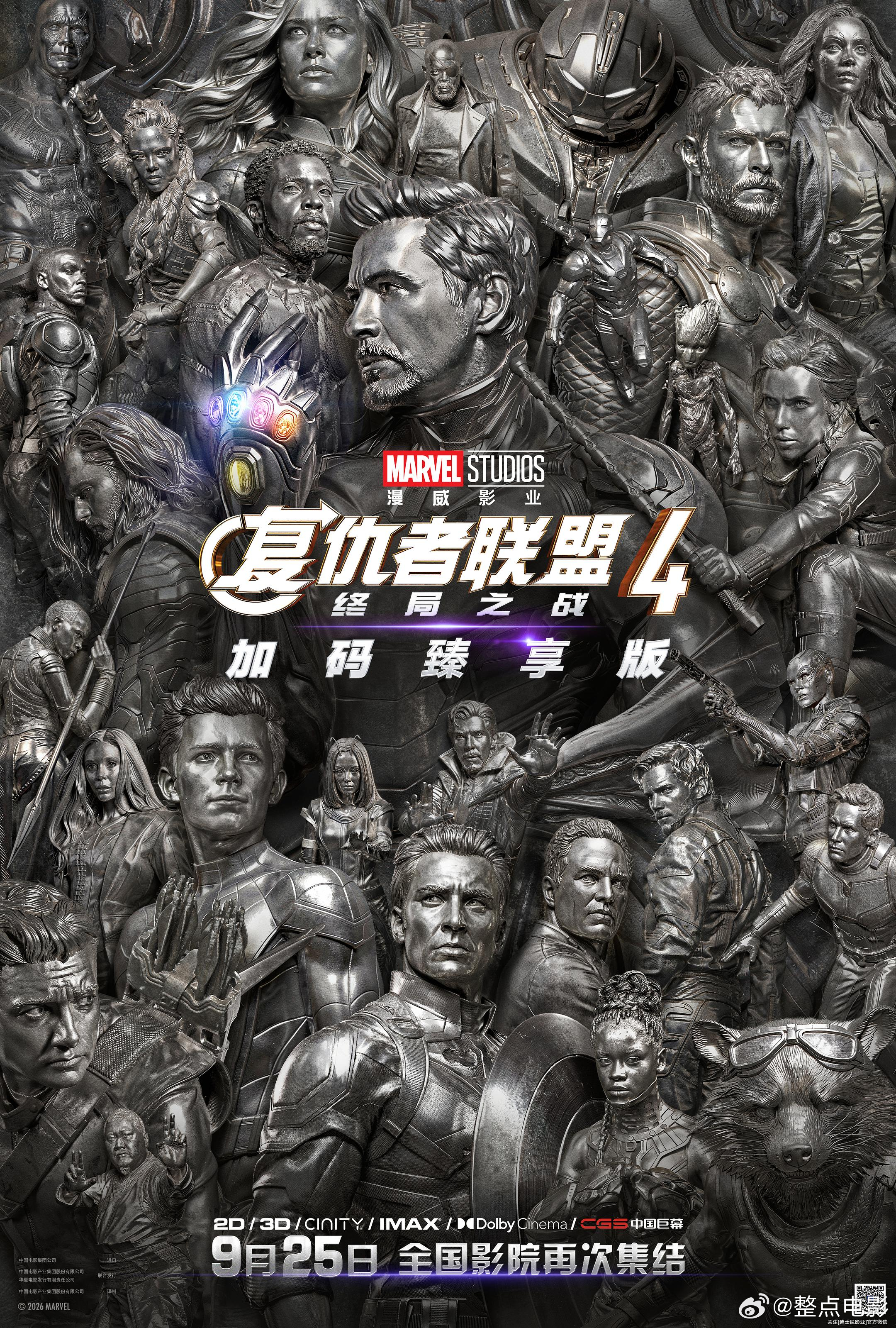 《复仇者联盟4》加码臻享版内地定档9月25日，同步北美重映！复仇者联盟4重映定档