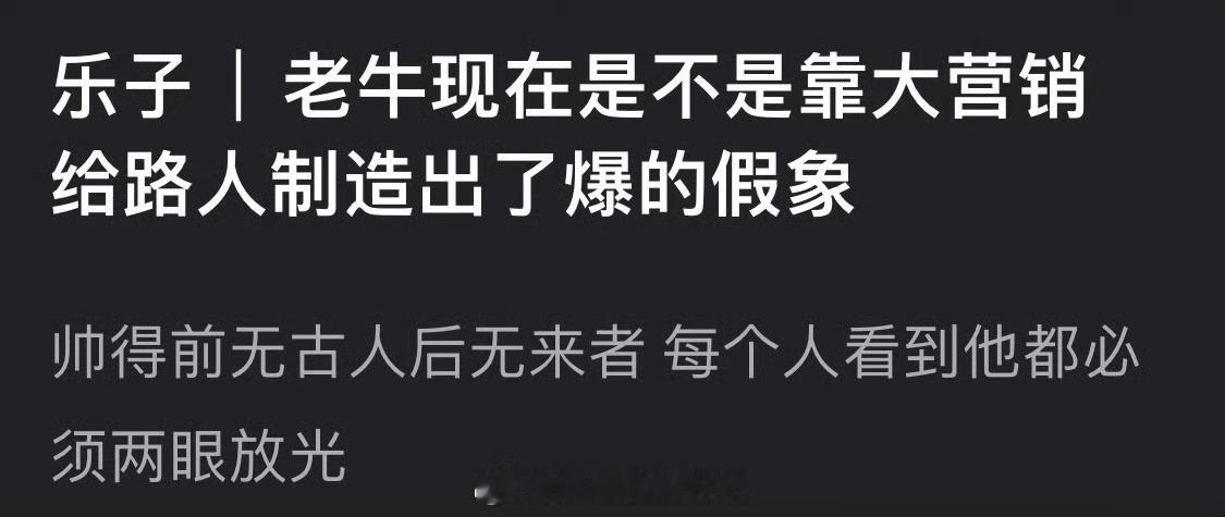 张凌赫现在是不是靠大营销给路人制造出了爆的假象？帅得前无古人后无来者，每个人看到