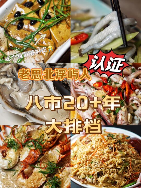 在厦门八市吃海鲜，还是这种老排挡靠谱