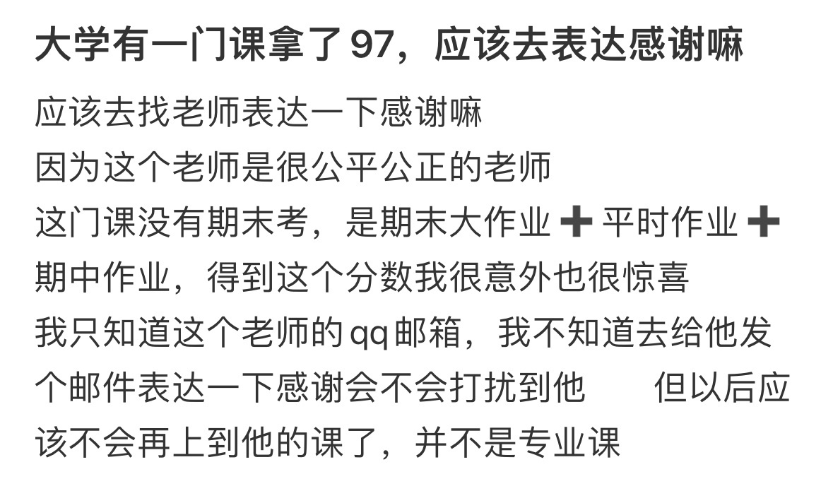 大学有一门课拿了97，应该去表达感谢嘛 