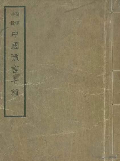 中国预言七种，中国二千年前之预言，内有周吕望万年歌，蜀漢諸葛丞相马前课，袁天罡李