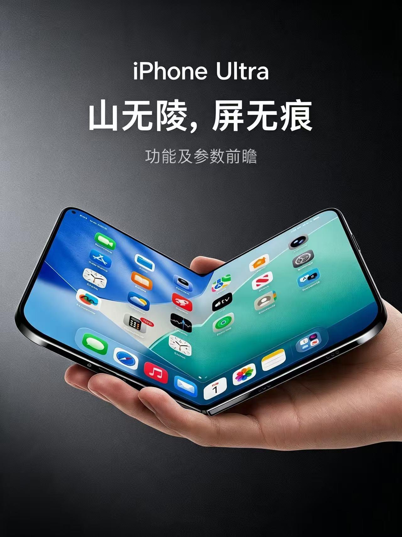 iPhone Ultra基本确定了，苹果这次有没有?

苹果首款折叠手机📱iP
