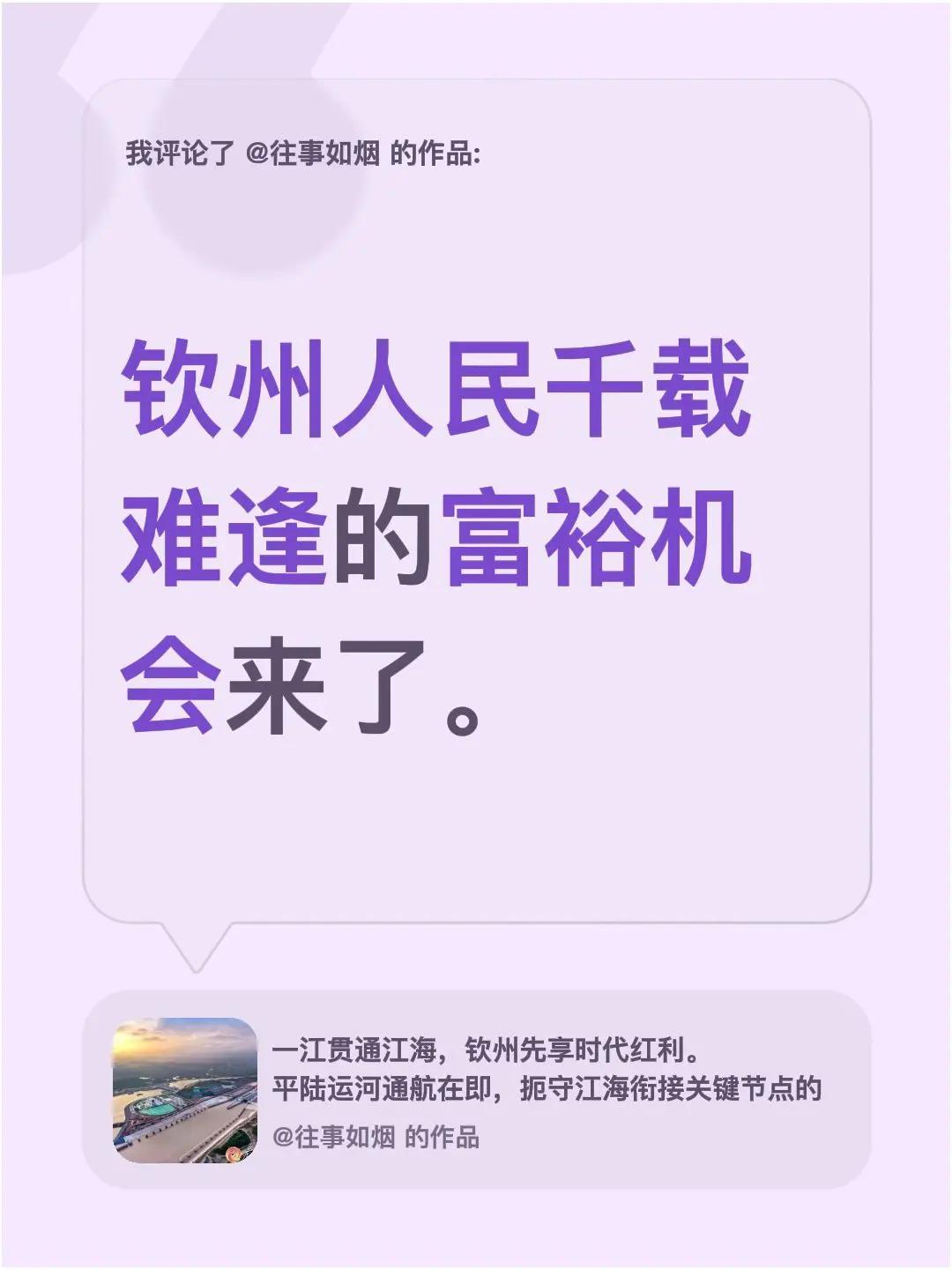 我评论了@往事如烟 的作品：钦州人民千载难逢的富裕机会来了。