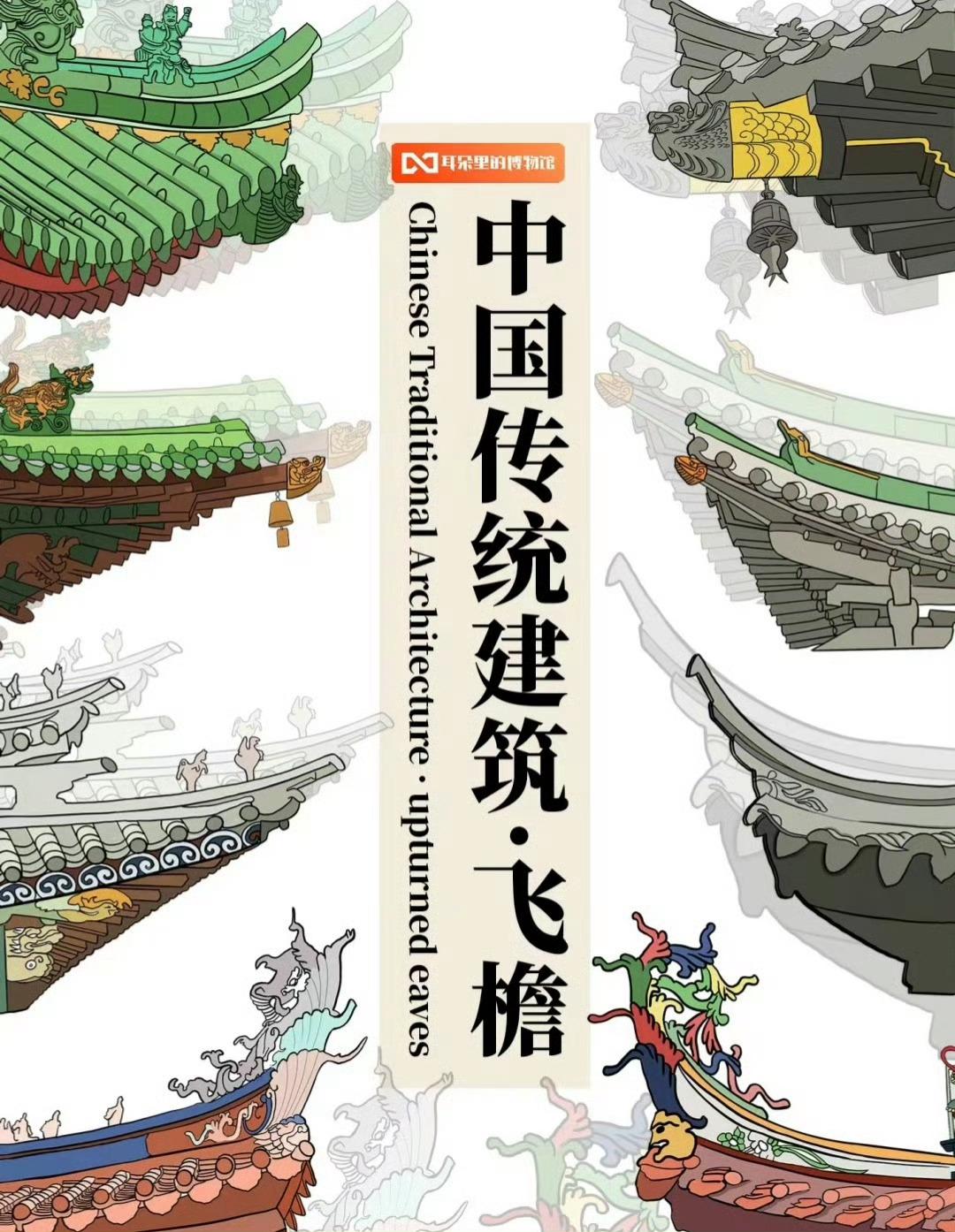 美哉！中国传统古建筑——飞檐...