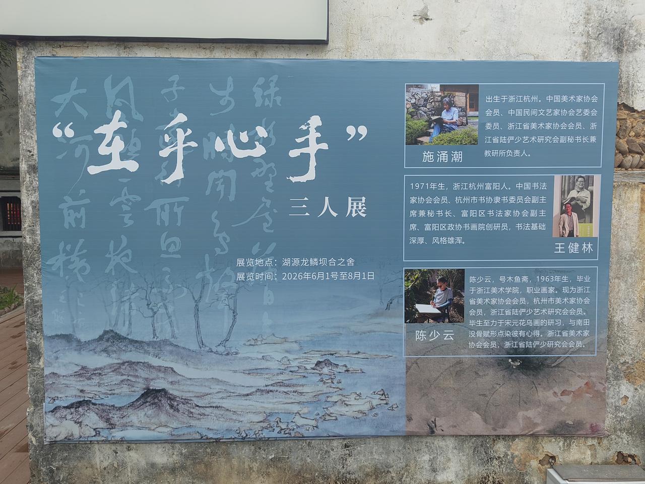 在富阳湖源新一村“龙鳞坝”，遇见王健林书法展。
王健林，1971年生，浙江杭州富