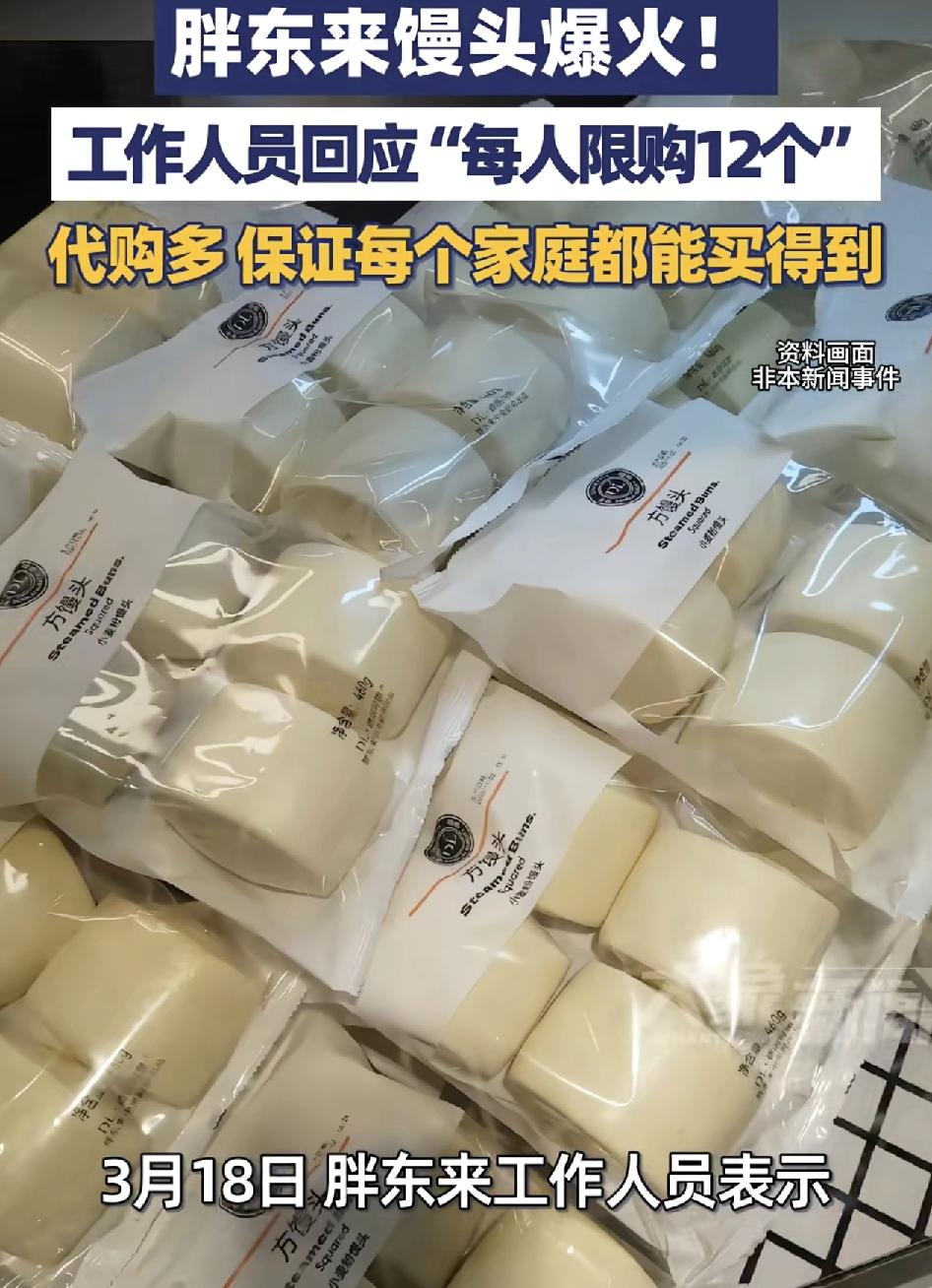胖了来的馒头突然爆火，每人限购12个，工作人员称本来是不相公的，但是购买的人越来