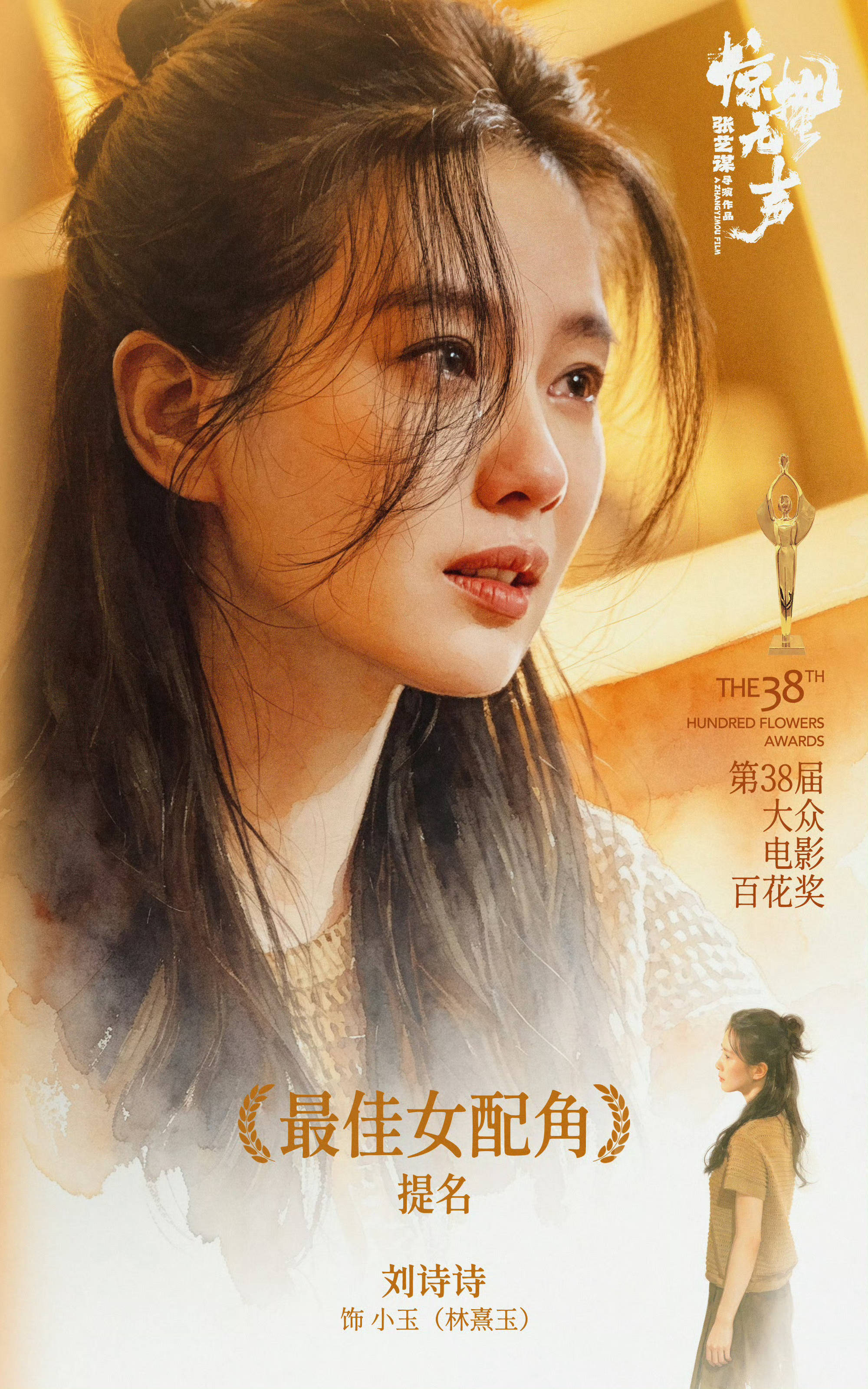 刘诗诗百花奖1票那种没被提名的被拦在门外的不要打扰第38届大众百花奖最佳女配角提