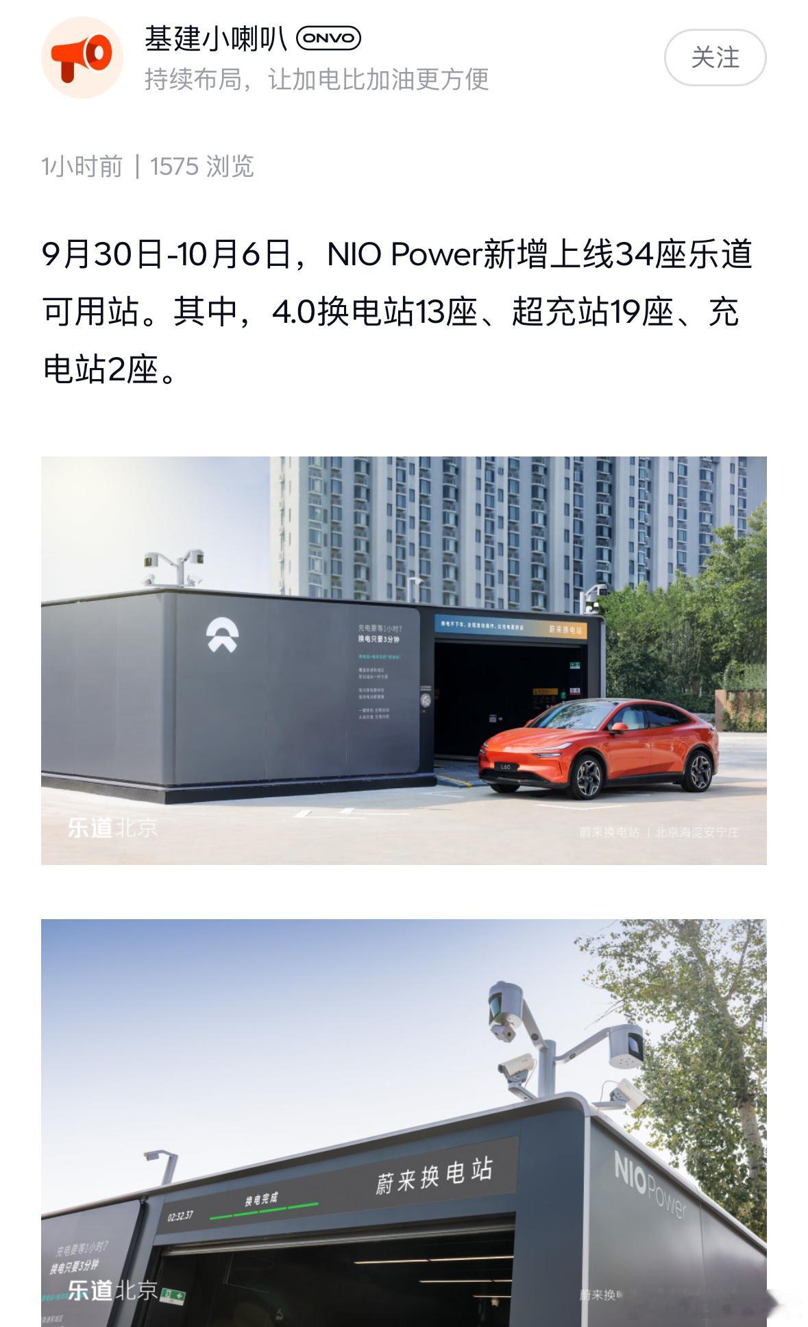 乐道基建小喇叭上线，9 月 30 日-10 月 6 日，NIO Power 新增
