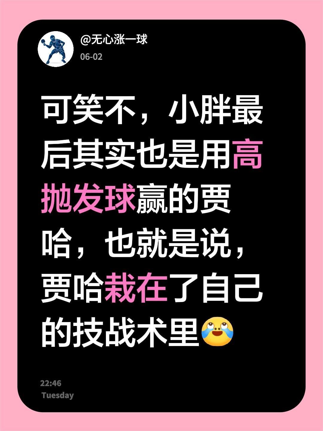 我评论了@于博士在德国 的作品：
可笑不，小胖最后其实也是用高抛发球赢的贾哈，也