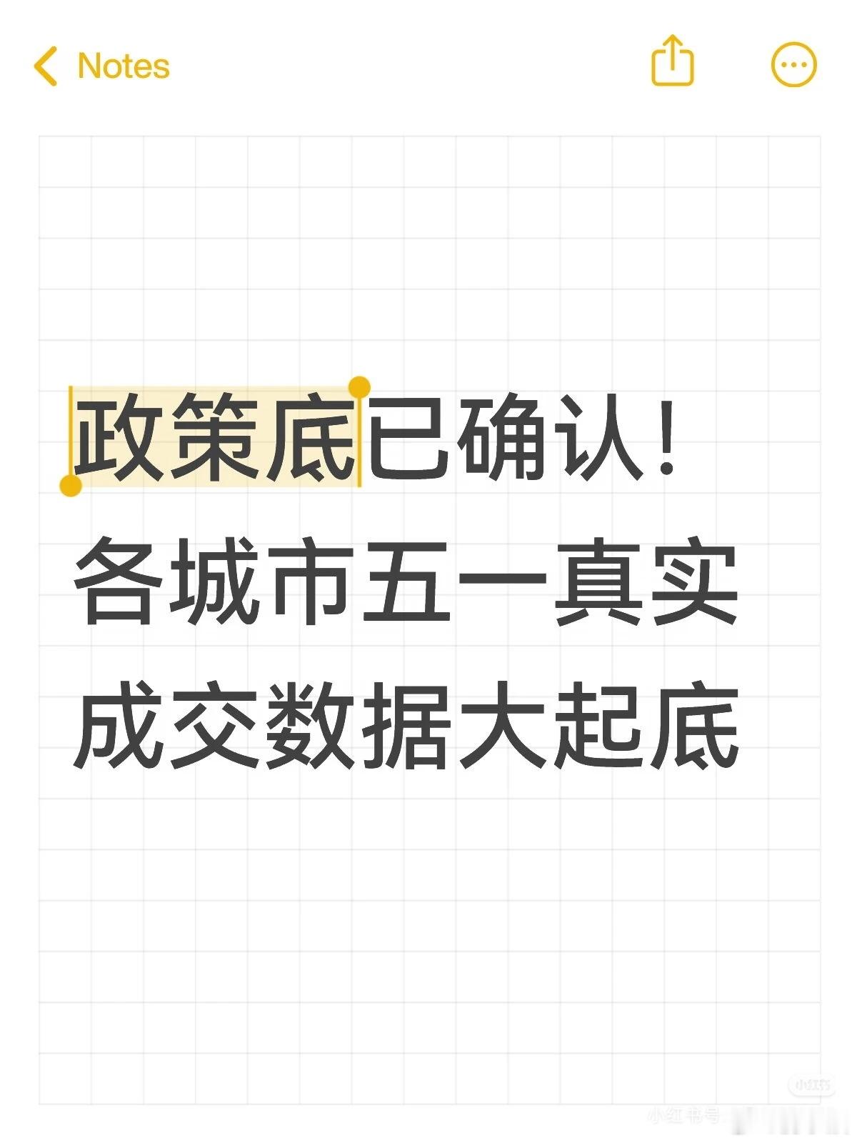一、核心结论：政策底已确认，五一楼市“弱复苏、强分化”- 中央政治局会议定调后，