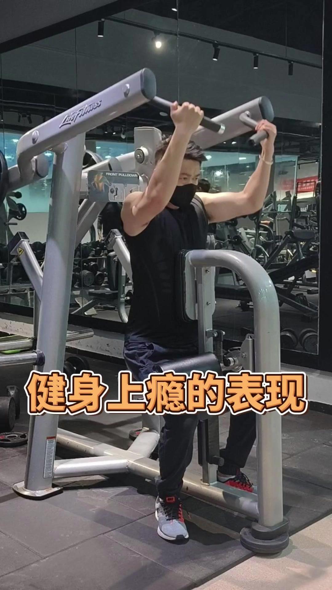 健身人有这些表现，你占几条？💪健身上瘾的表现真的太真实了！超过一天不健身，就觉