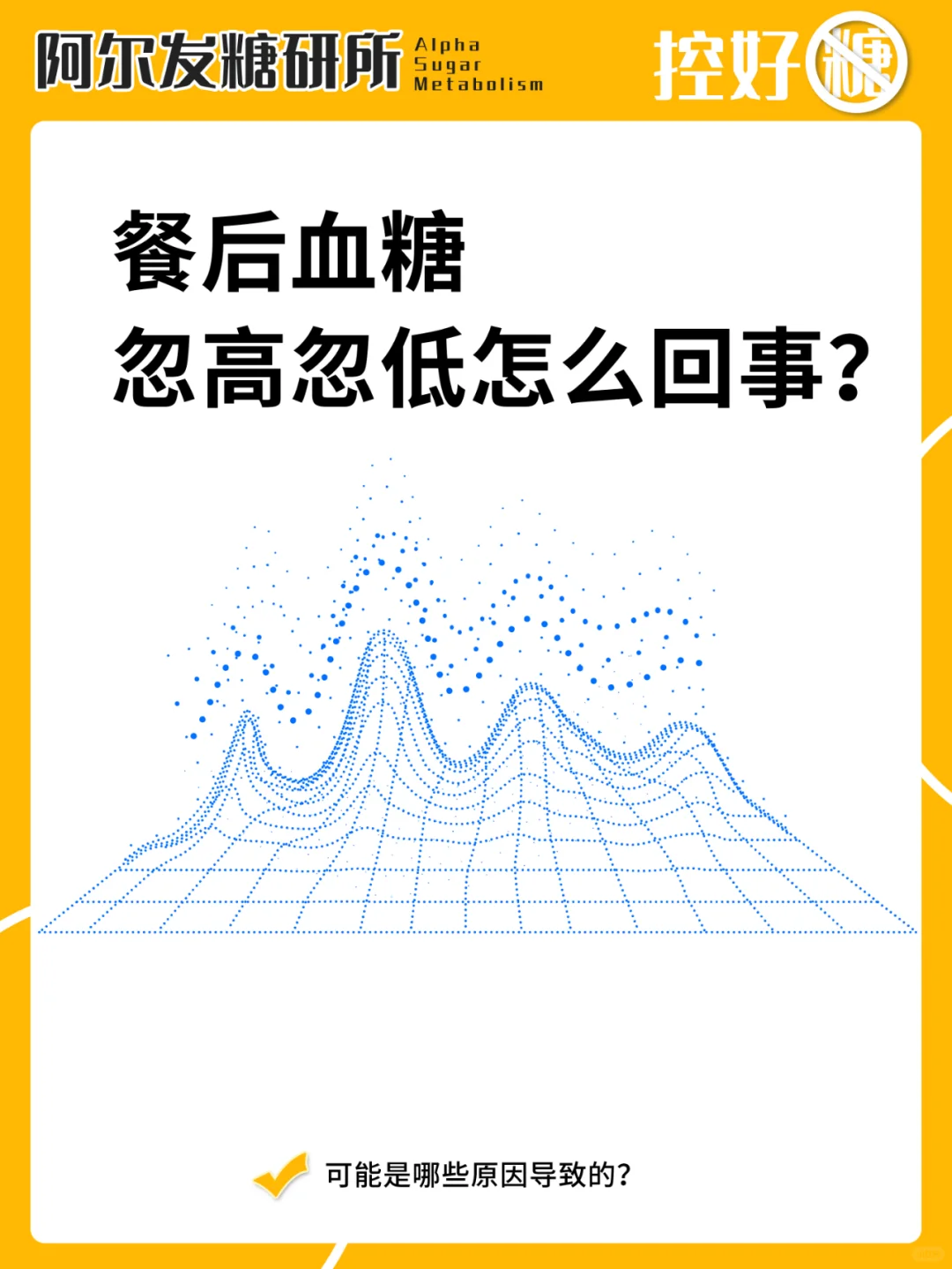 血糖忽高忽低，可能是这些原因造成的