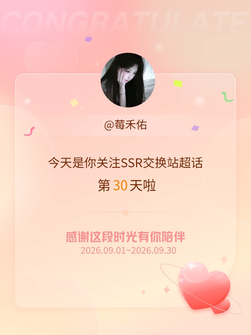 SSR交换站[超话]今天是我关注超话的第30天，希望能继续伴你一路前行～[喵喵]