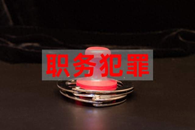 玩忽职守，不作为、不履职的渎职