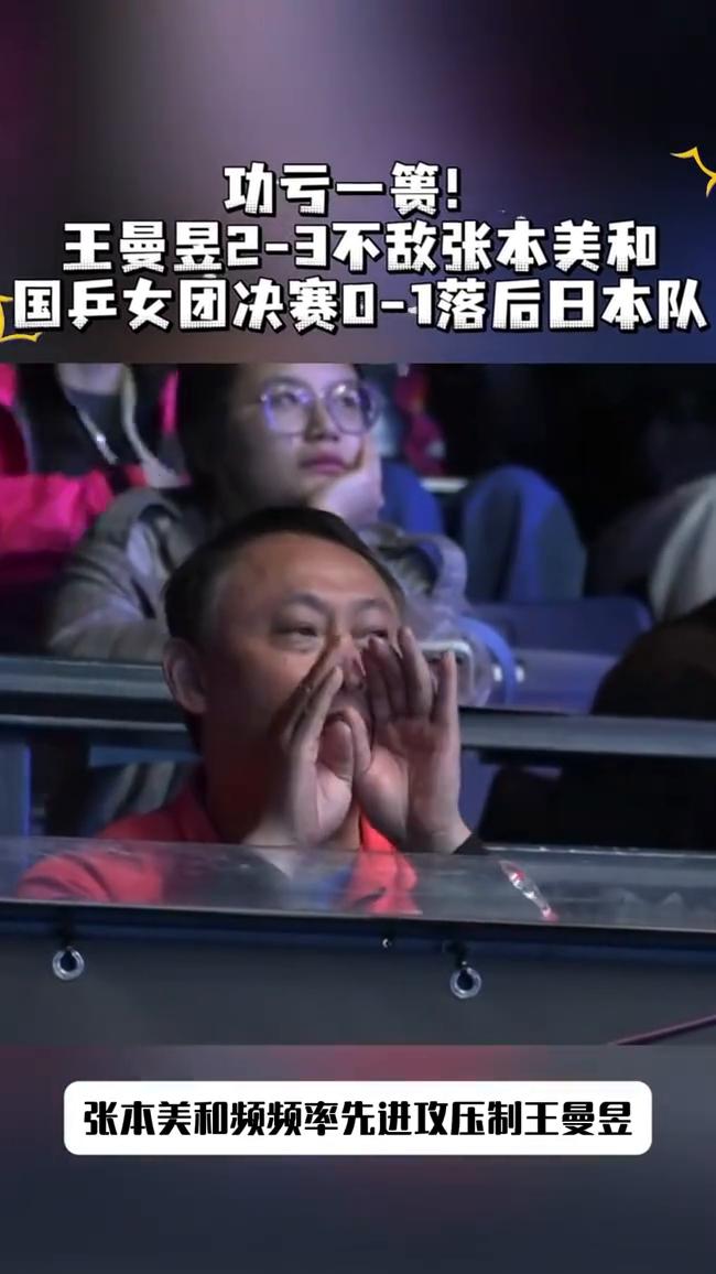 功亏一篑！王曼昱2-3不敌张本美和，国乒女团决赛D-1落后日本队。
2026年伦