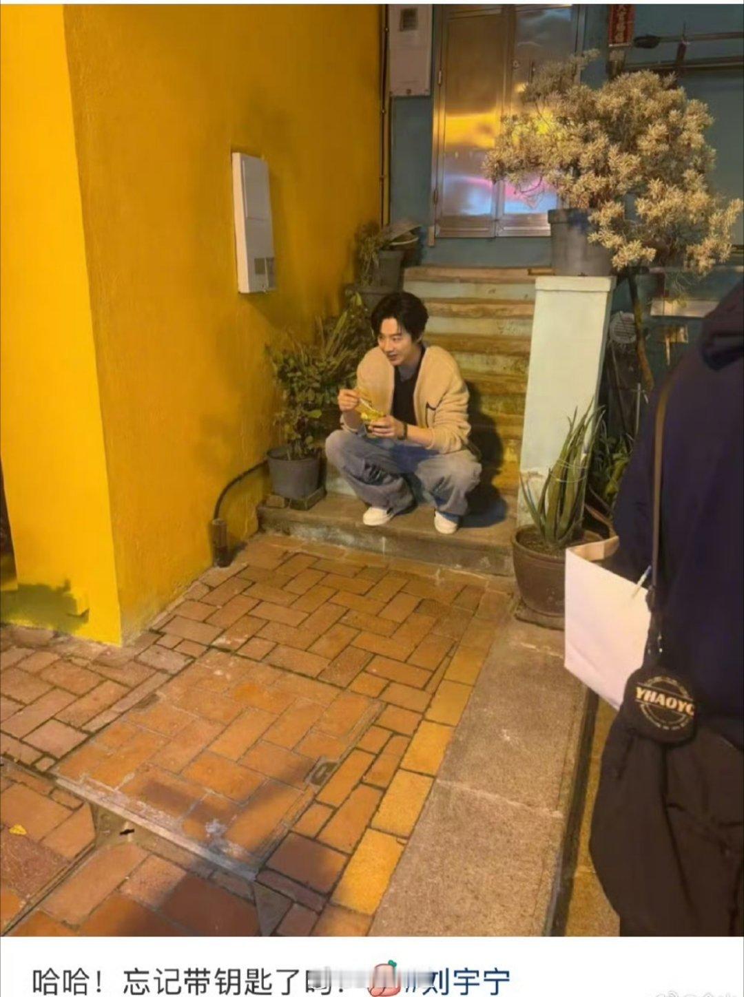 哈哈哈哈该说不说刘宇宁这个蹲着吃冰淇淋，真的很像那种忘记带钥匙没门进，等妈妈送钥