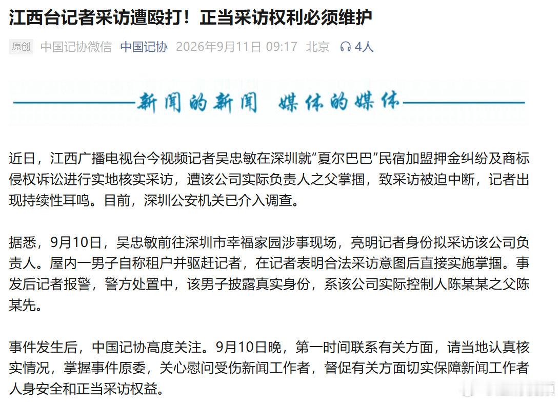 【中国记协对殴打记者行为零容忍】9月11日，中国记协发声：近日，江西广播电视台今