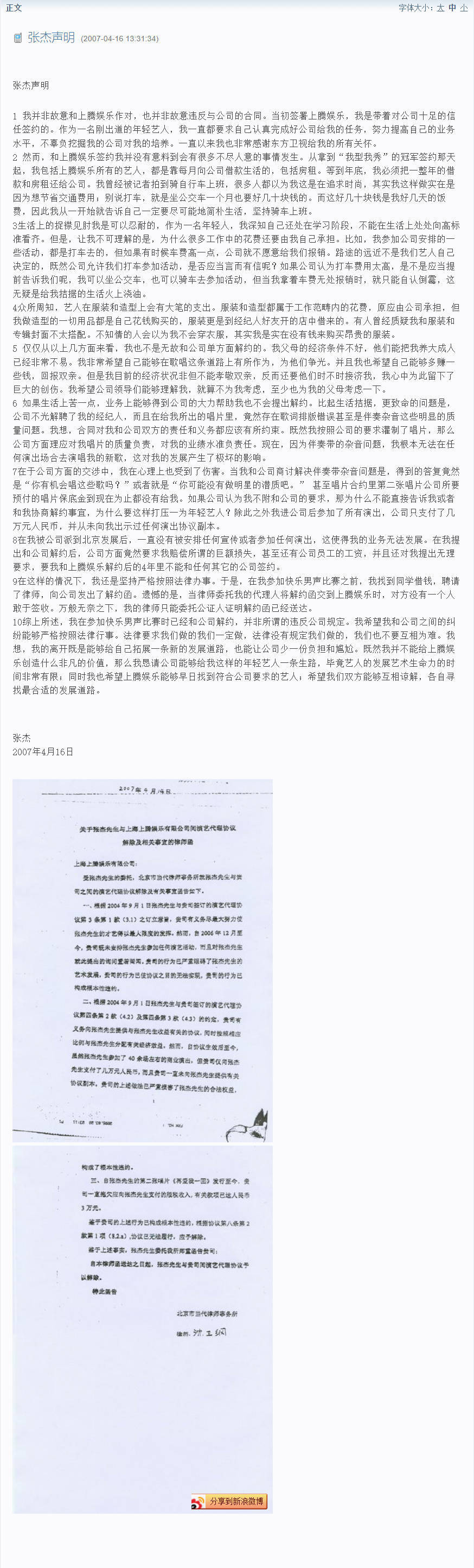 张杰曾回应提前解约张杰2007年的声明 张杰2007年时曾发声明，回应提前解约一