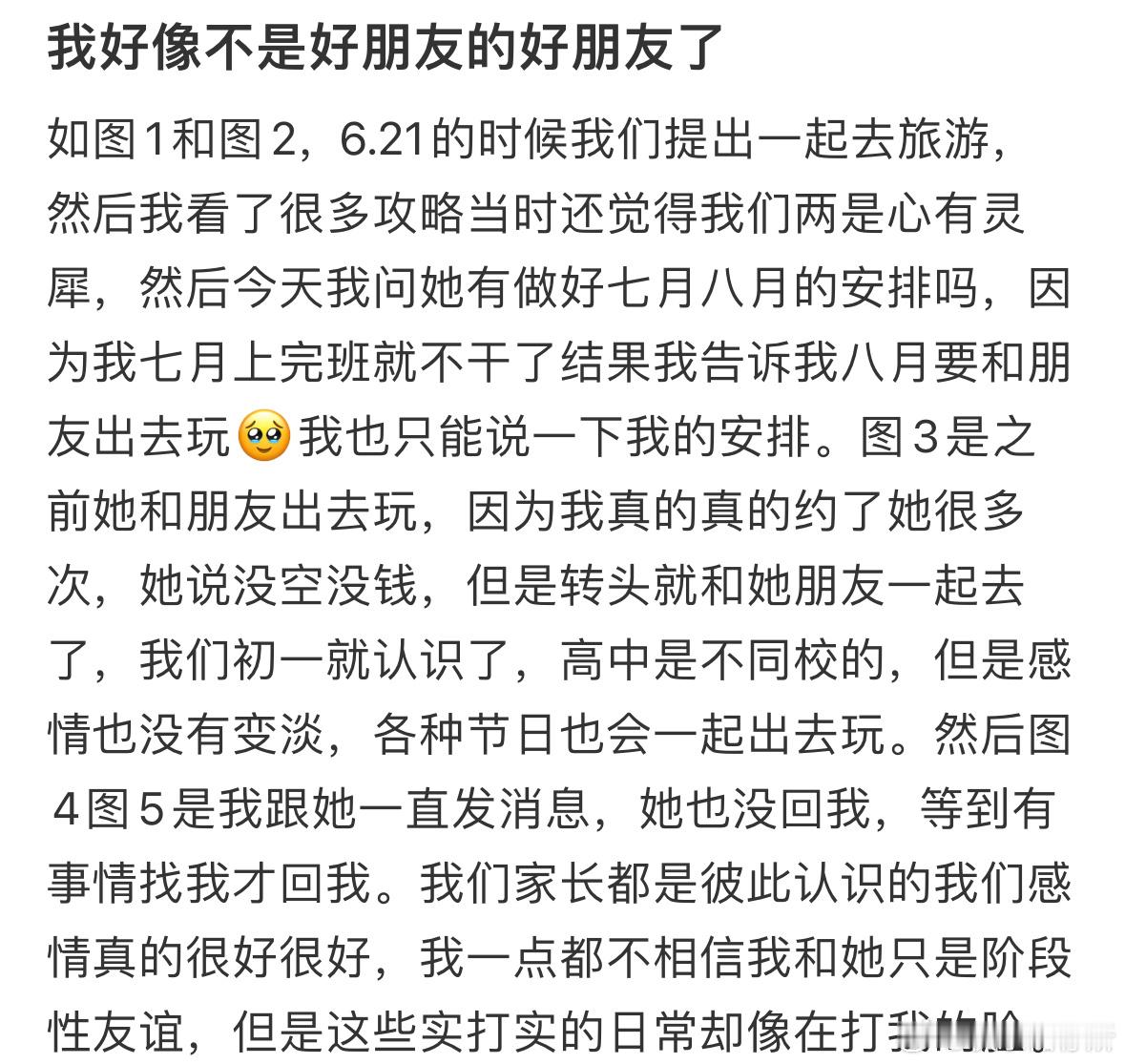 我好像不是好朋友的好朋友了 ​​​